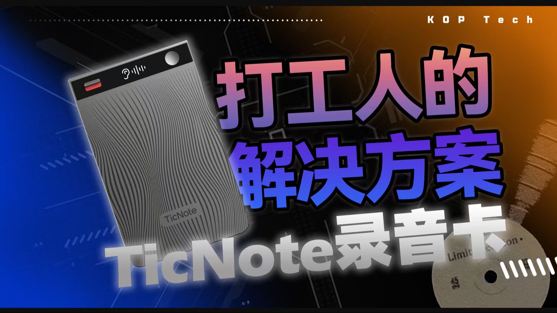 打工人救星来了！出门问问TicNote录音卡初体验