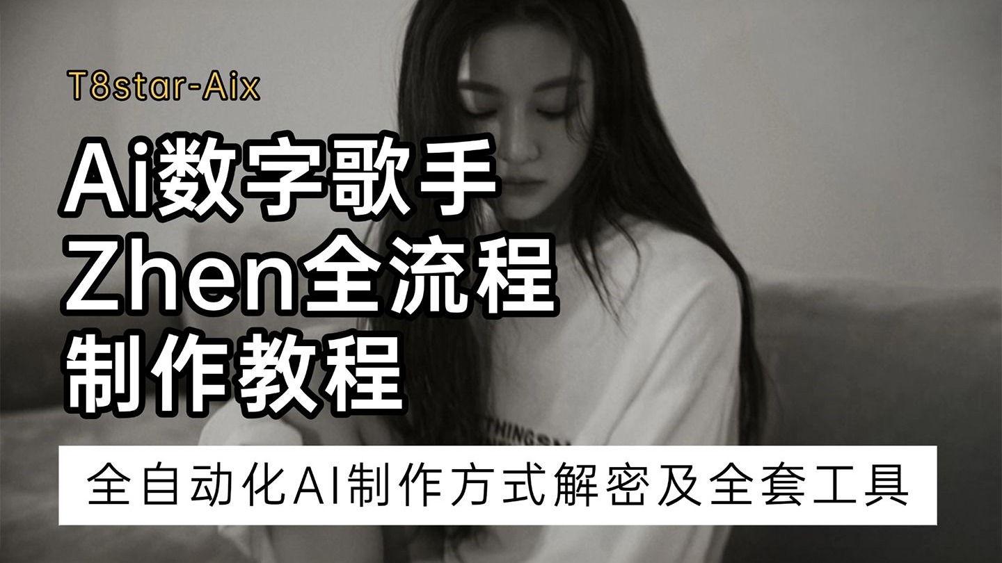Ai动画128-Ai数字歌手Zhen全流程制作手把手教程，人物一致性，多