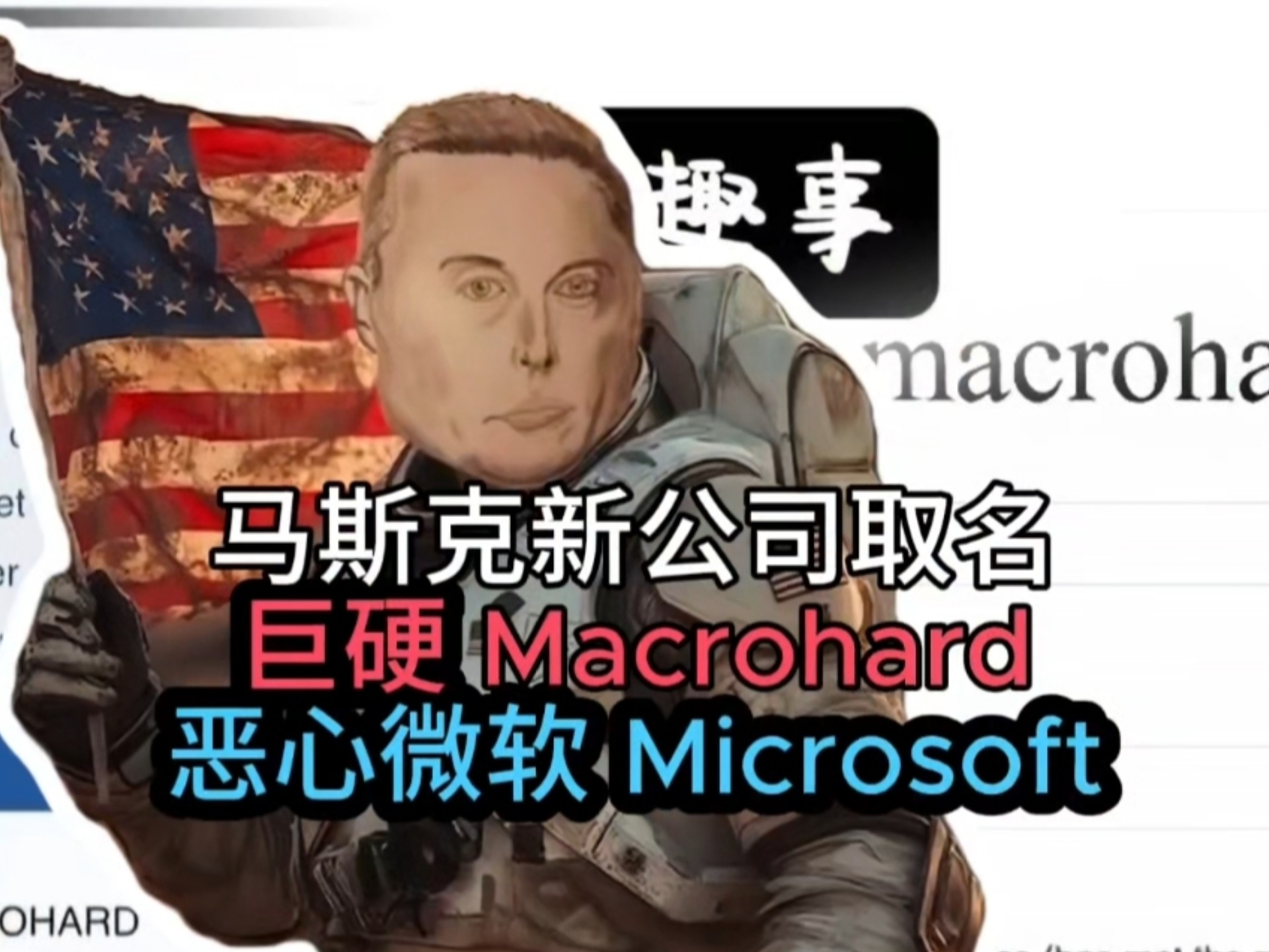 “朴实无华的商战：微软 VS 巨硬”