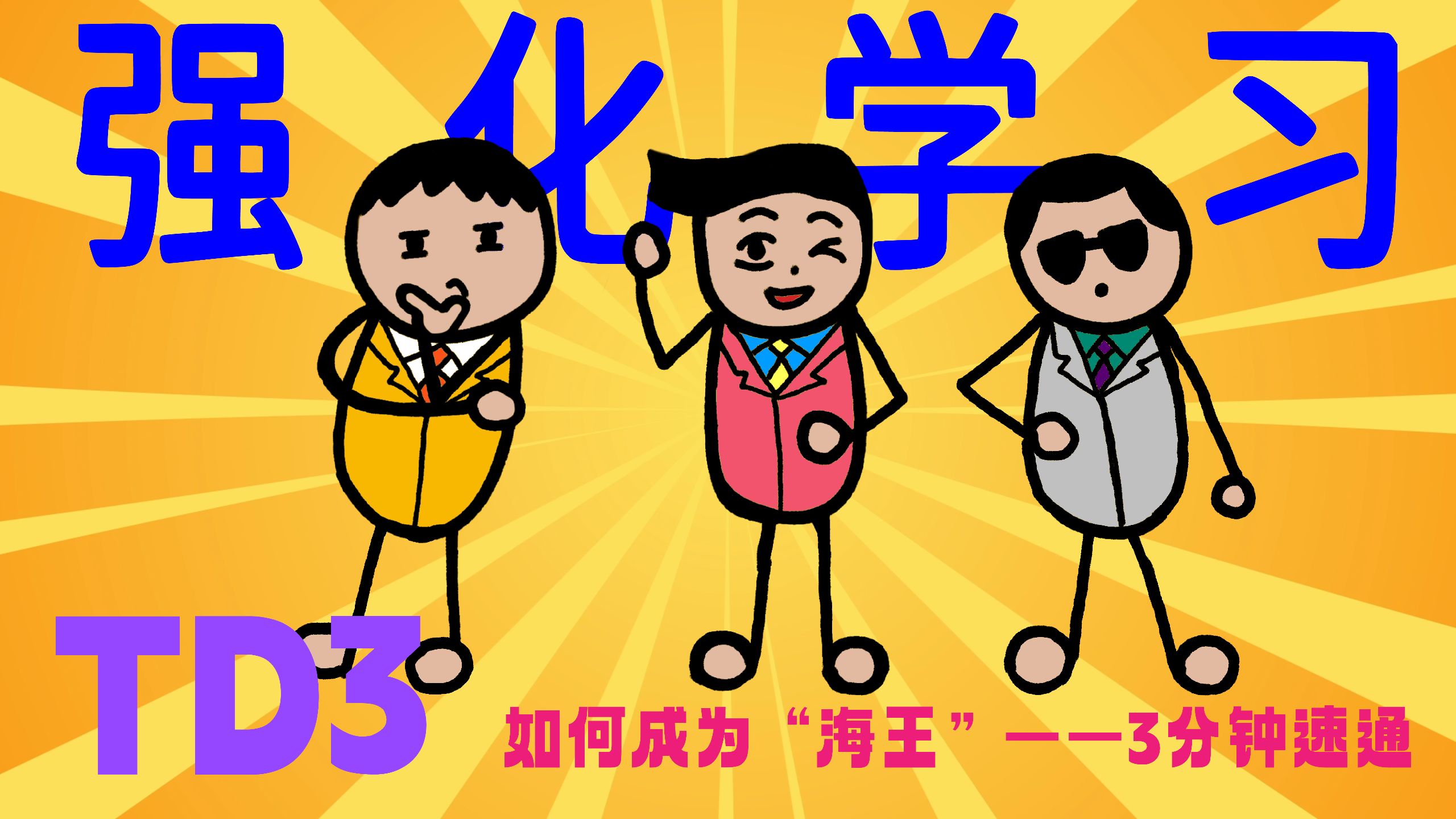 3分钟速通强化学习算法TD3 3分钟速通强化学习算法TD3