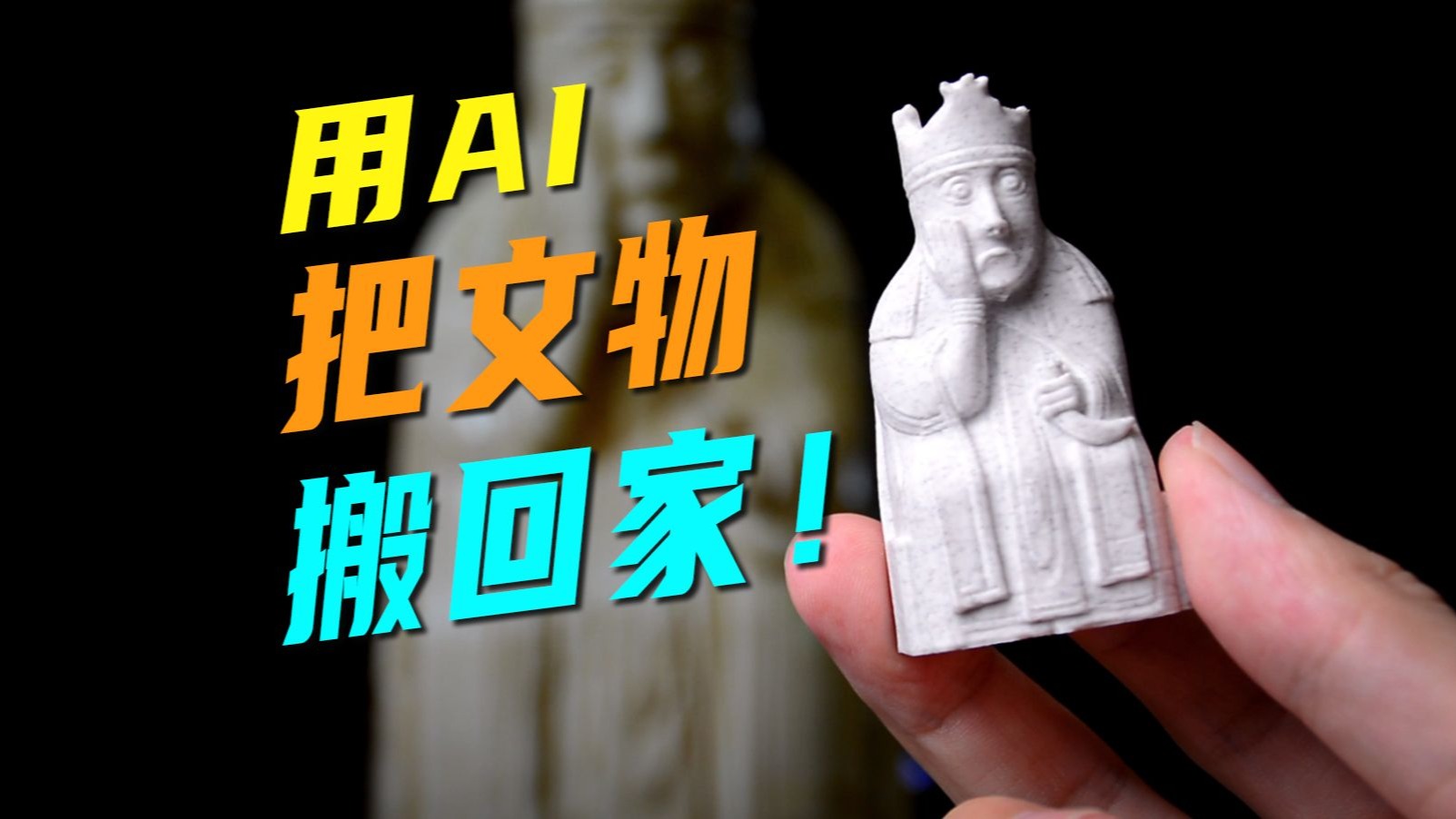 AI建模有多牛?轻松把博物馆“搬”回家 AI建模有多牛?轻松把博物馆“搬”回家