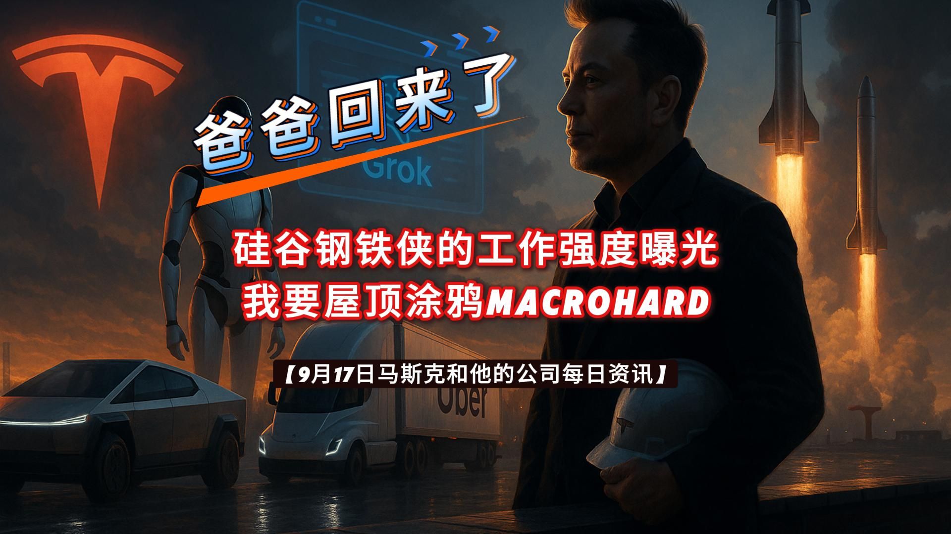【9月17日马斯克和他的公司每日资讯】 【9月17日马斯克和他的公司每日资讯】