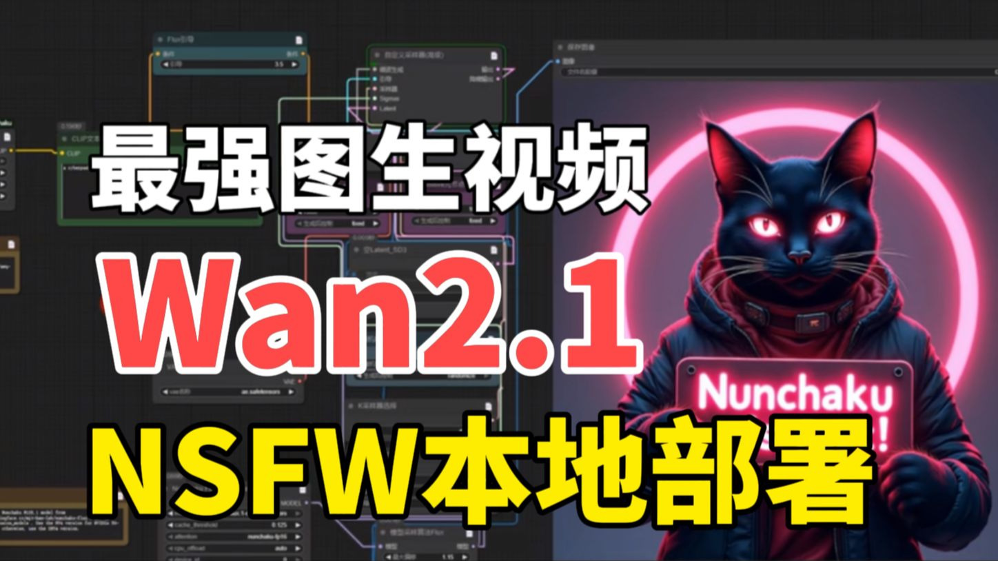 【老司机必备版】NSFW专属comfyui视频工作流+Wan2.1全家桶教