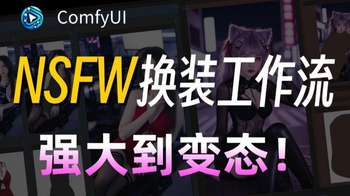 王炸！开源Flux Kontext无审查(NSFW)图像编辑模型！偷偷珍藏系列