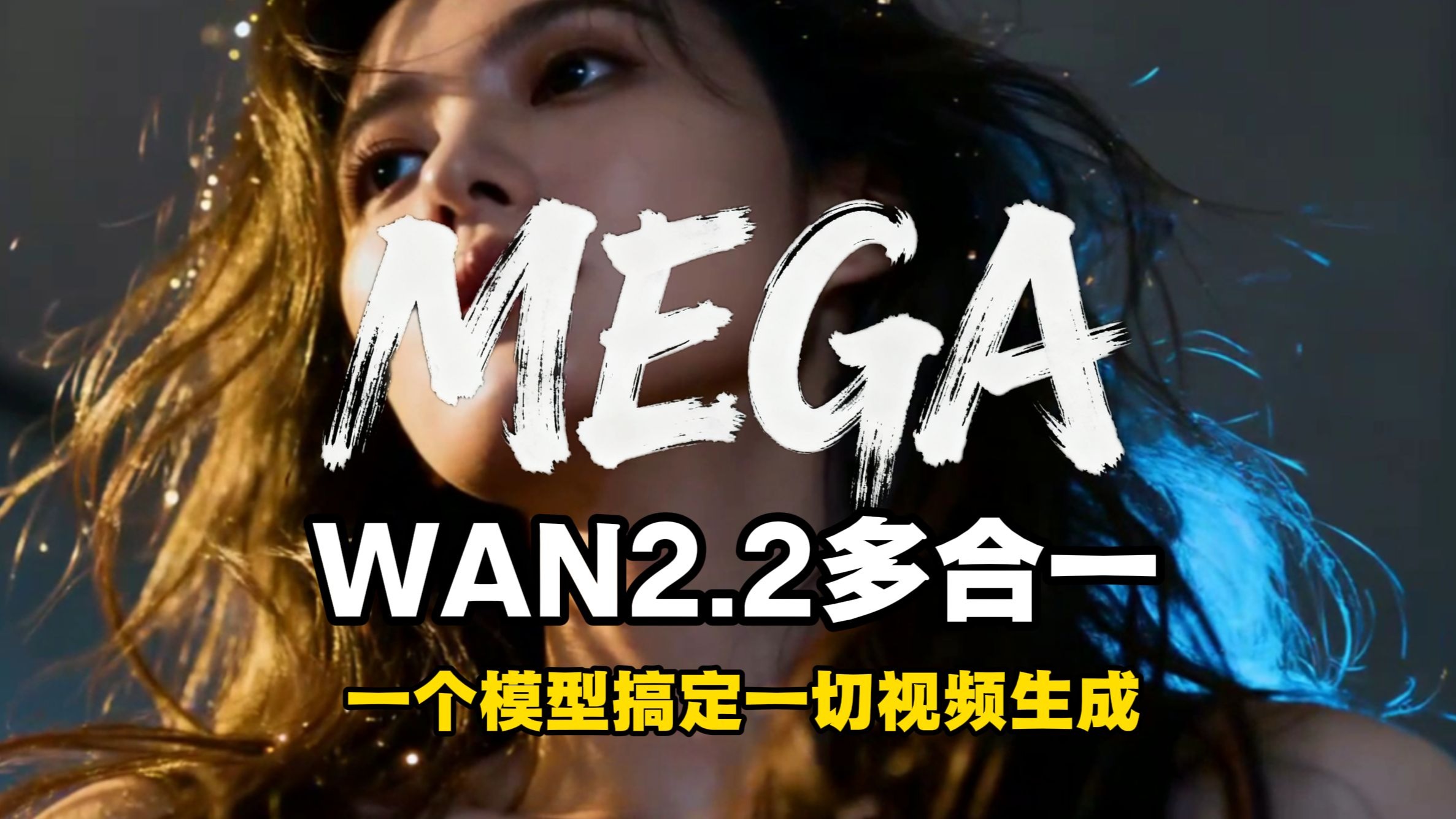 Mega 万相2.2多合一极速版30秒生视频  WAN2.2-14B-Rapid-All Mega 万相2.2多合一极速版30秒生视频  WAN2.2-14B-Rapid-All