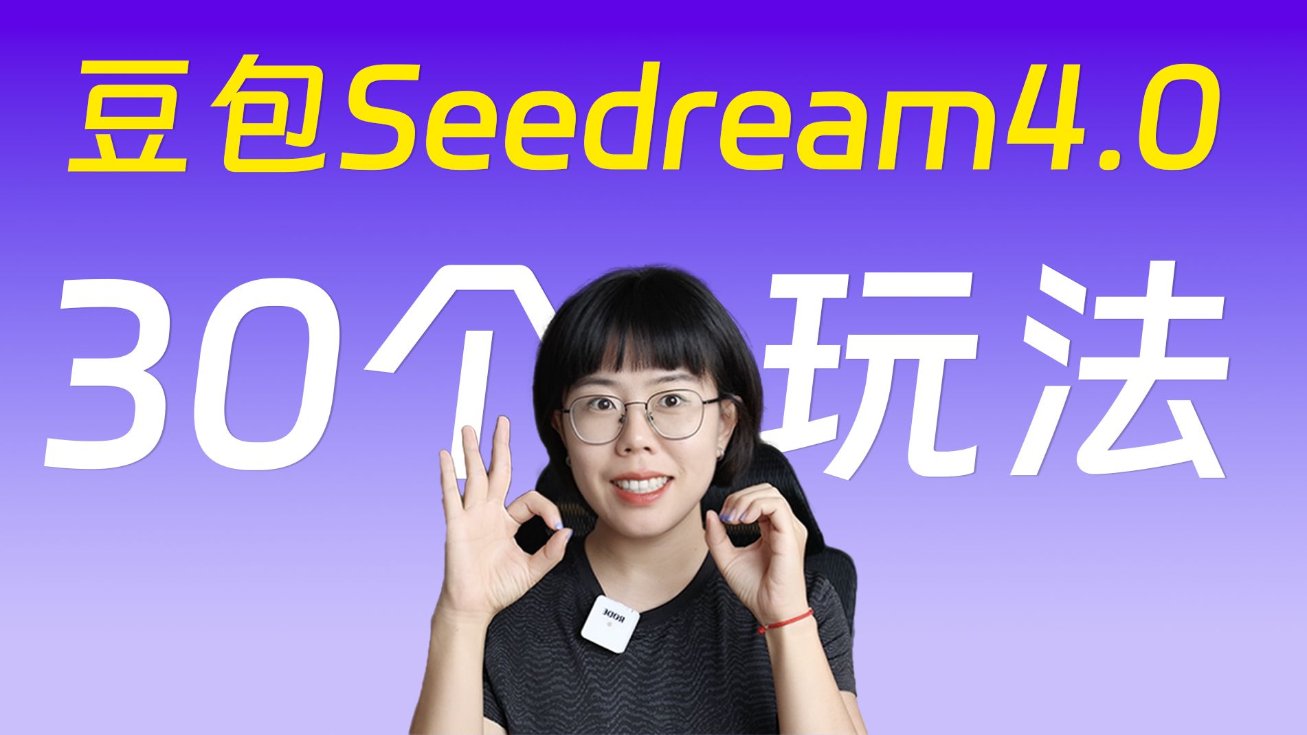 30个豆包seedream4.0指令,指哪儿打哪儿! 30个豆包seedream4.0指令,指哪儿打哪儿!