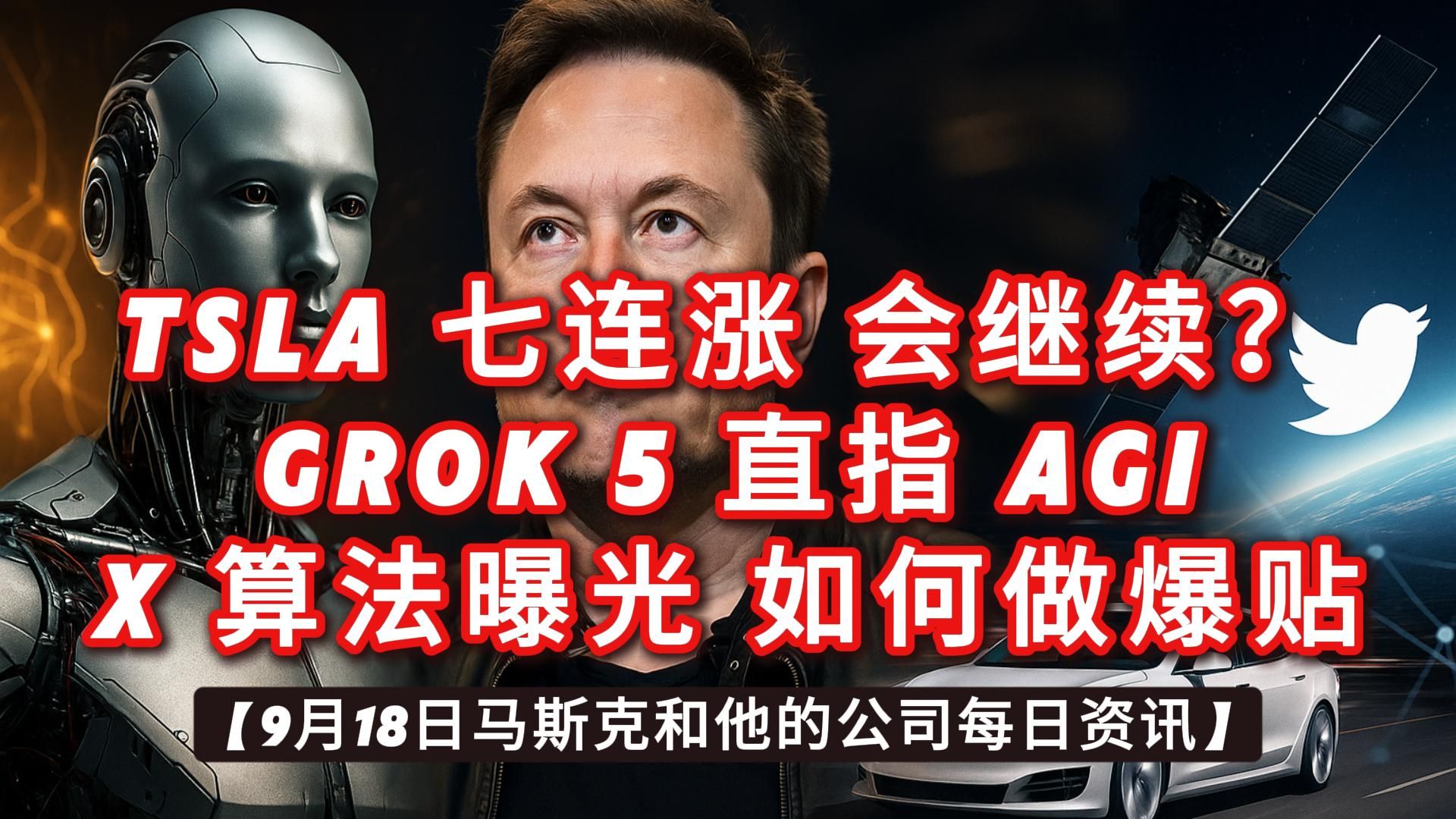 【9月18日马斯克和他的公司每日资讯】 【9月18日马斯克和他的公司每日资讯】