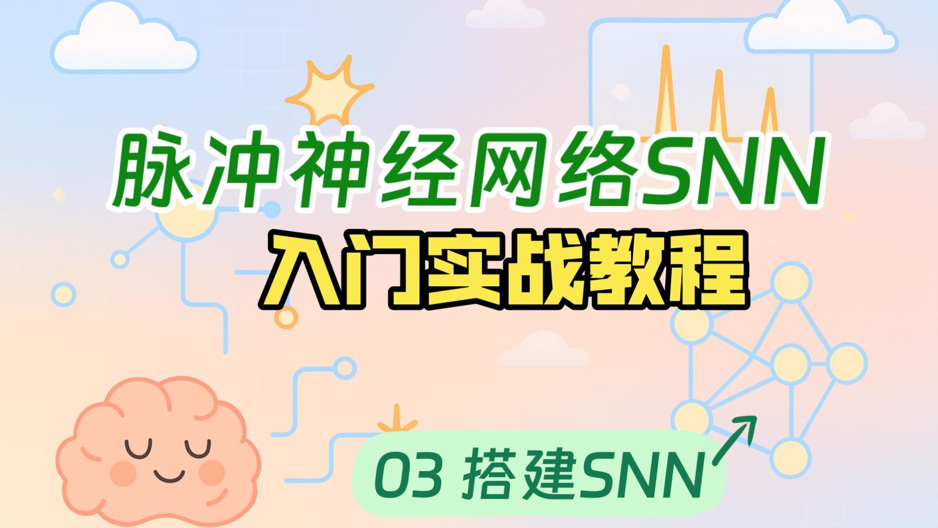 【SNN脉冲神经网络入门实战03】快速搭建一个SNN 【SNN脉冲神经网络入门实战03】快速搭建一个SNN