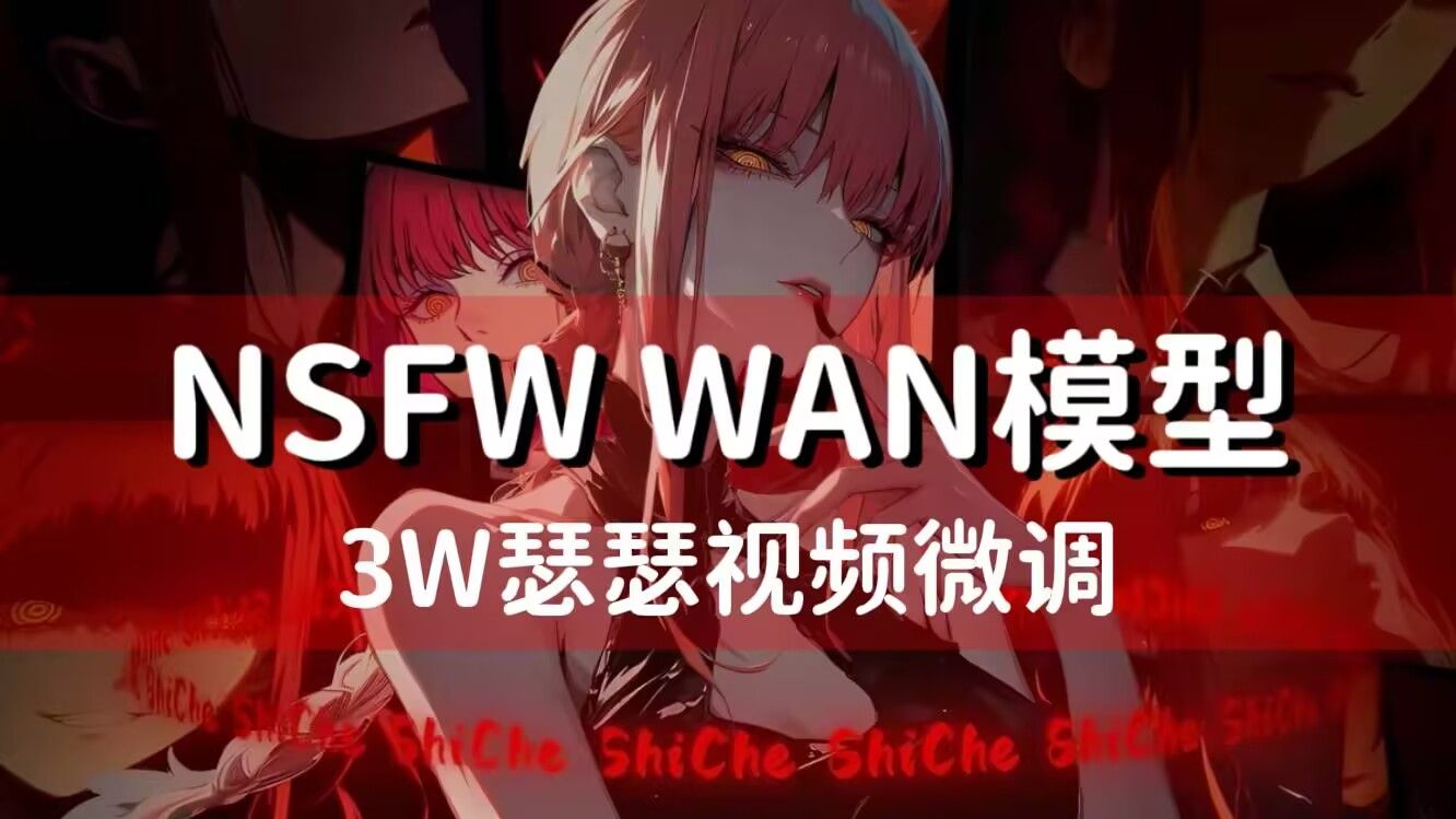 WAN模型 NSFW又整活了!3W涩涩视频微调  火爆C站,多种风格切换, WAN模型 NSFW又整活了!3W涩涩视频微调  火爆C站,多种风格切换,