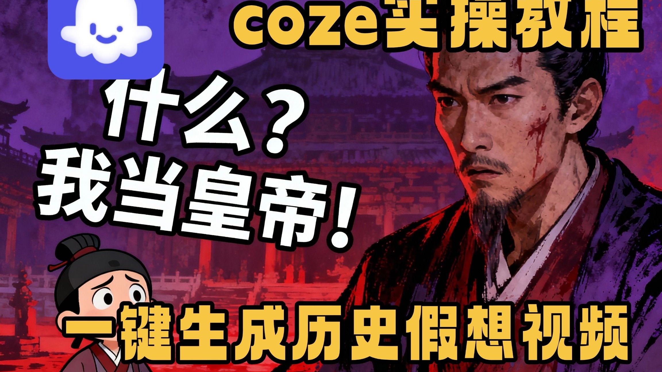 “什么?coze让我当皇帝!”我用coze搭建了一个历史假想视频工作 “什么?coze让我当皇帝!”我用coze搭建了一个历史假想视频工作