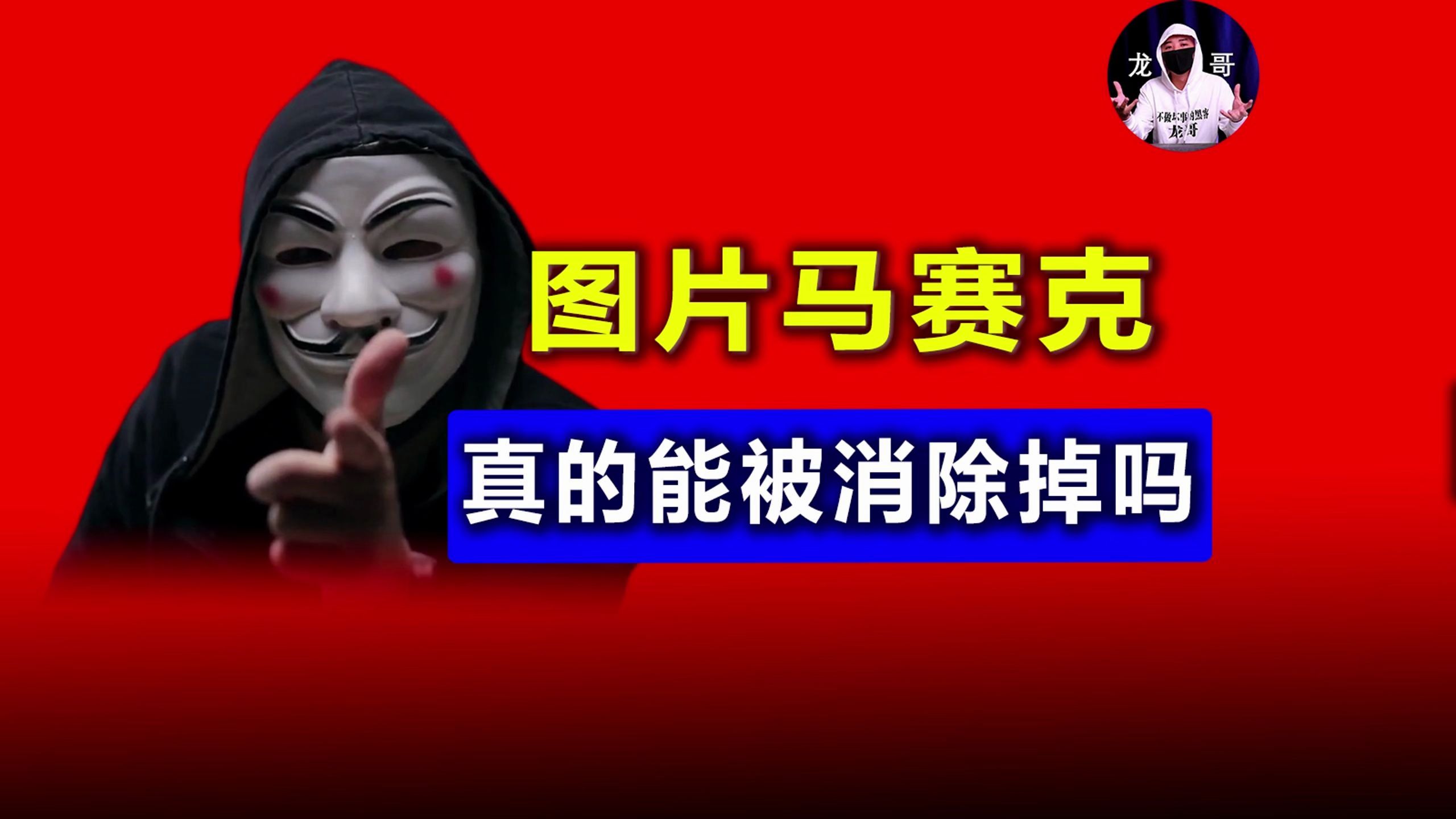 图片马赛克，真的能被消除掉吗？