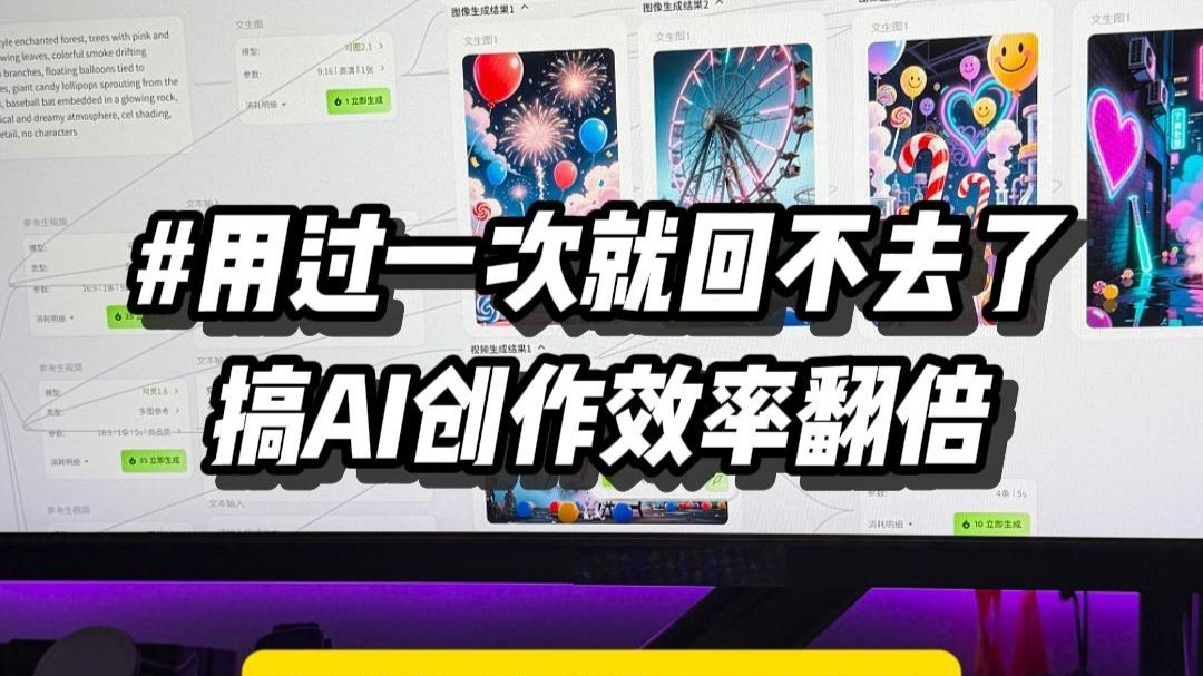 AI工作流革命：一块画布搞定AI创作全流程