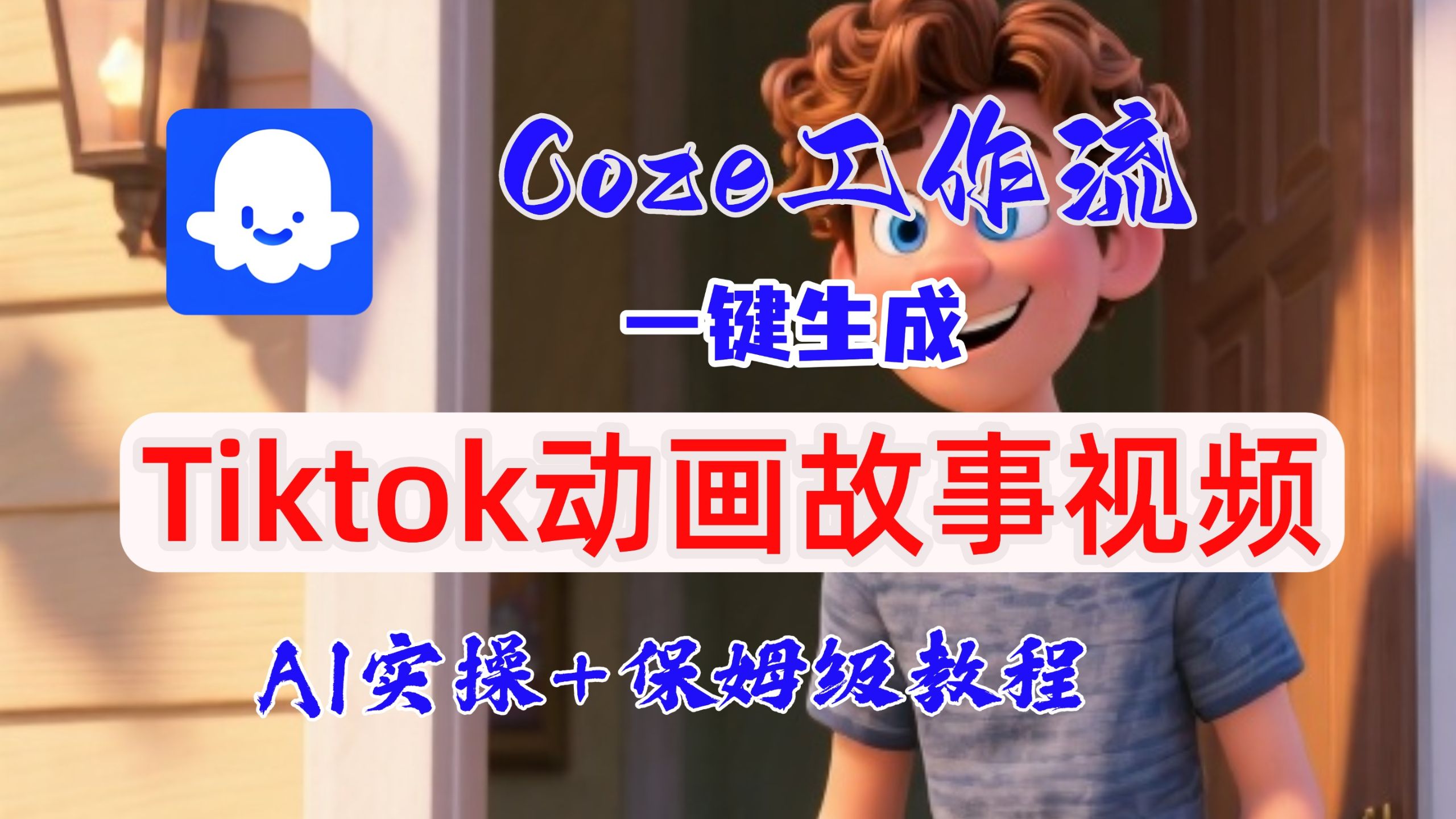 【扣子实操教学】coze智能体工作流一键生成Tiktok动画故事短