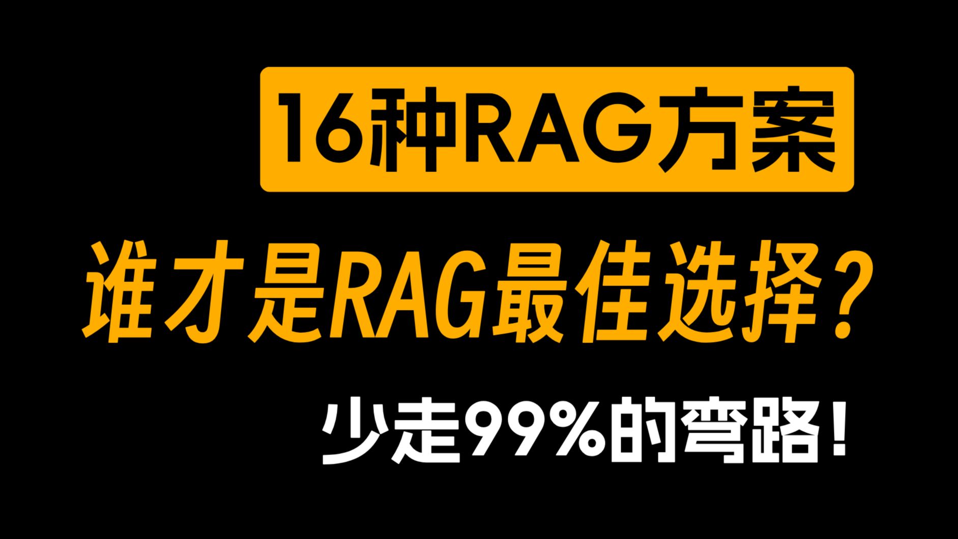【大模型RAG】16种RAG方案大比拼,谁才是RAG最佳选择?30分钟带 【大模型RAG】16种RAG方案大比拼,谁才是RAG最佳选择?30分钟带