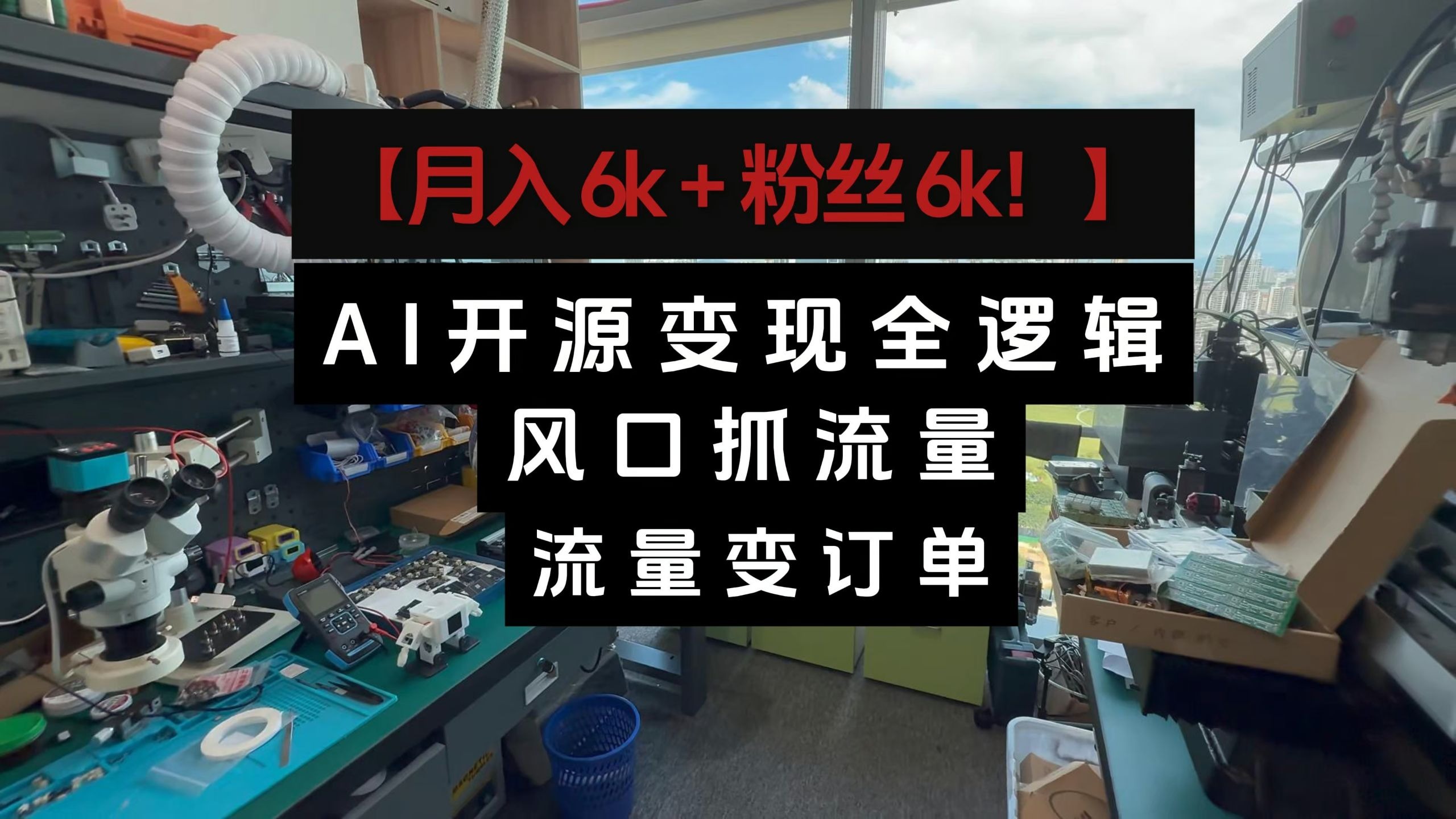 AI 开源变现全逻辑:风口抓流量,流量变订单 AI 开源变现全逻辑:风口抓流量,流量变订单