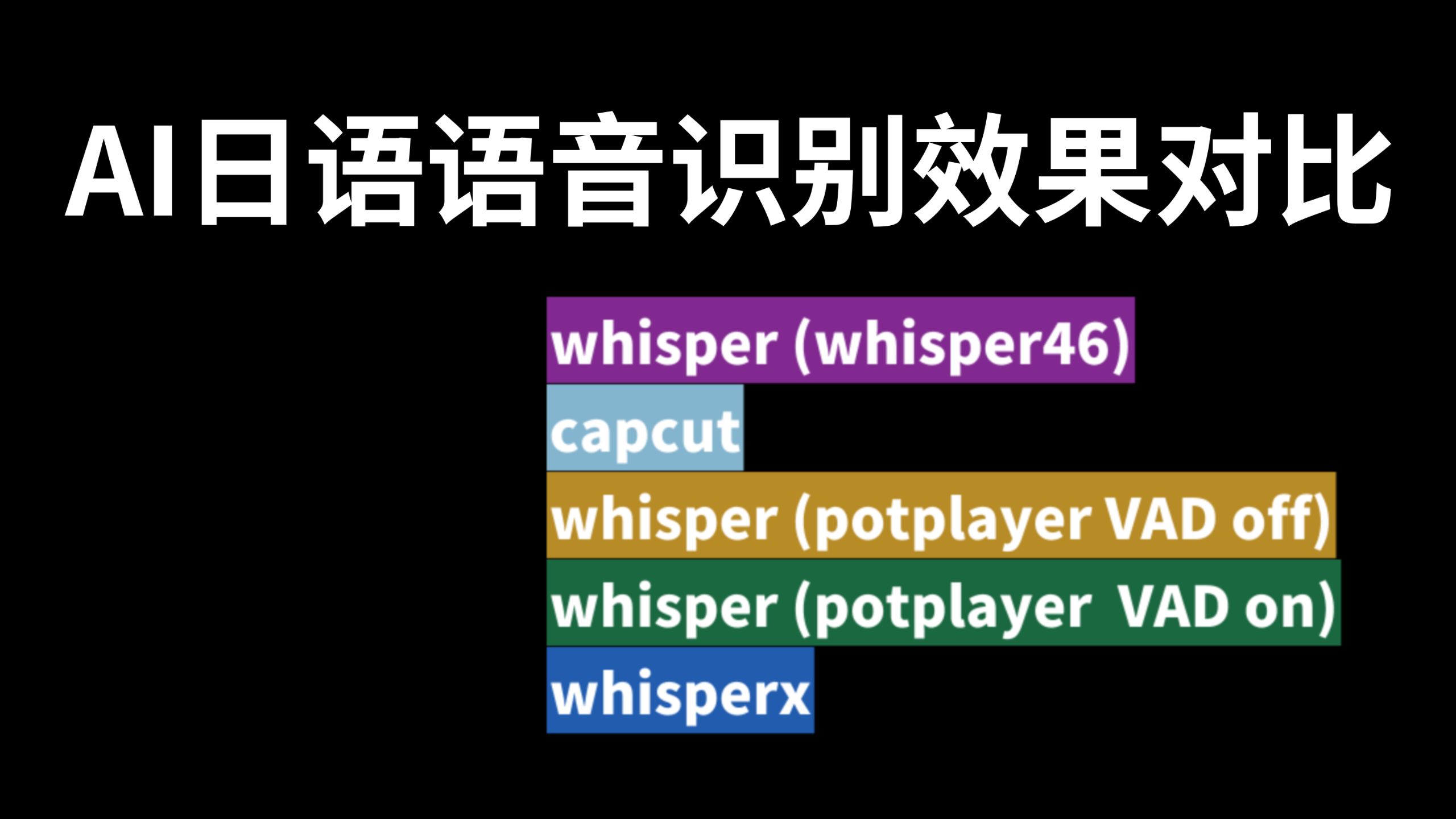 【杂谈】分享下个人在字幕制作过程中使用AI语音识别的心得 【杂谈】分享下个人在字幕制作过程中使用AI语音识别的心得