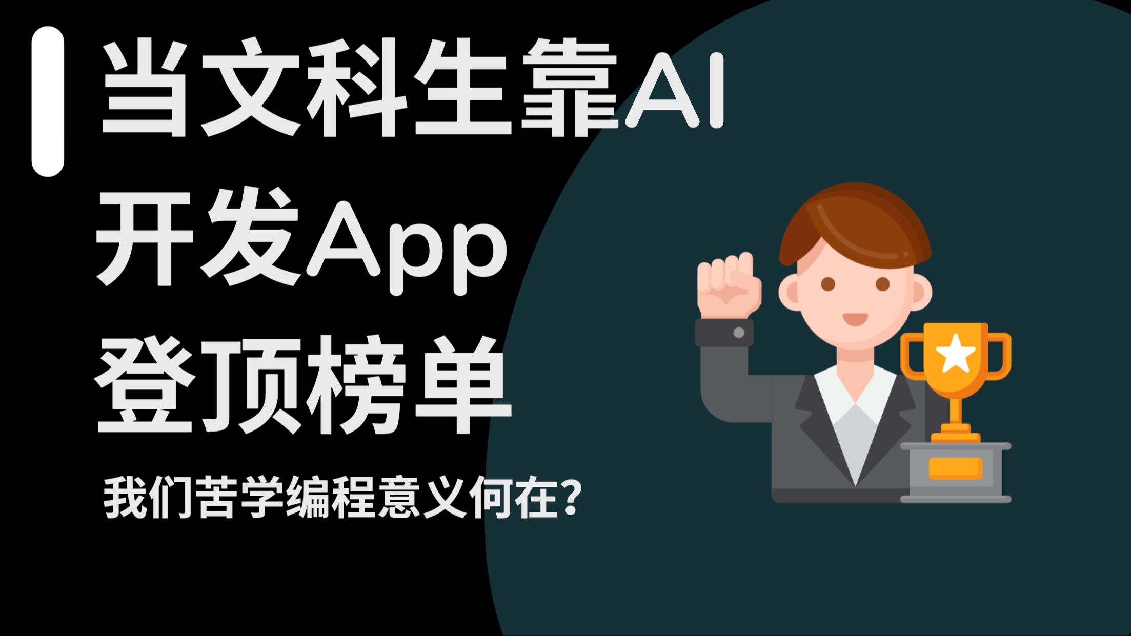 代码与工程之外【3】| 技术人该积累什么，才能不被AI淘汰？