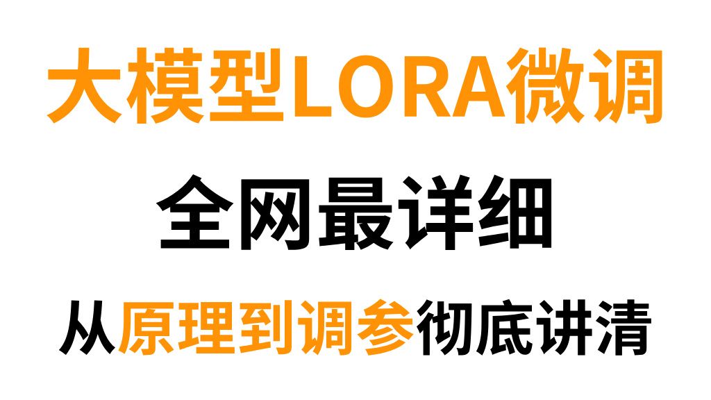 【有手就会】20分钟带你轻松大模型LoRA微调，从原理到调参，一次