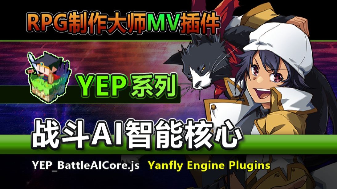 【MV插件】YEP战斗AI智能核心[BattleAICore]