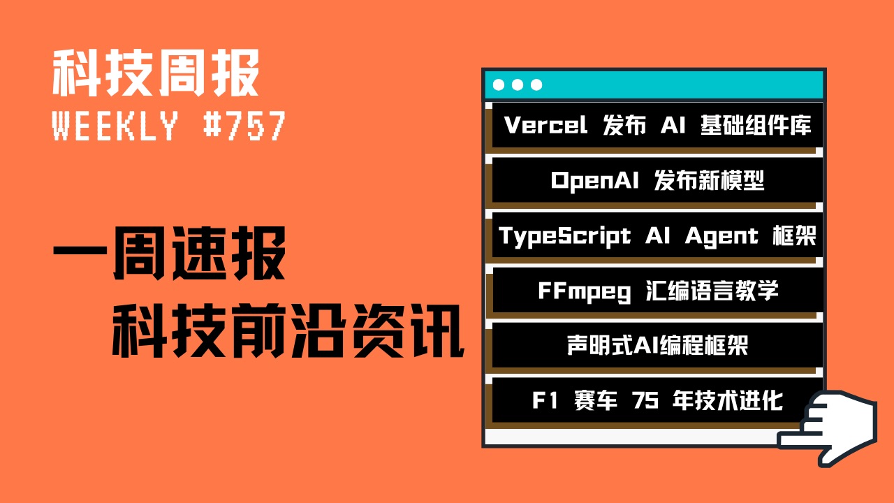 科技周报｜Vercel 发布 AI 基础组件库；OpenAI 发布 GPT-5 与开