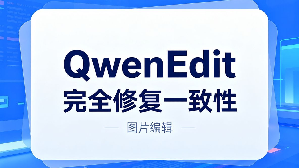 QwenEdit完全修复一致性 小志Jason QwenEdit完全修复一致性 小志Jason