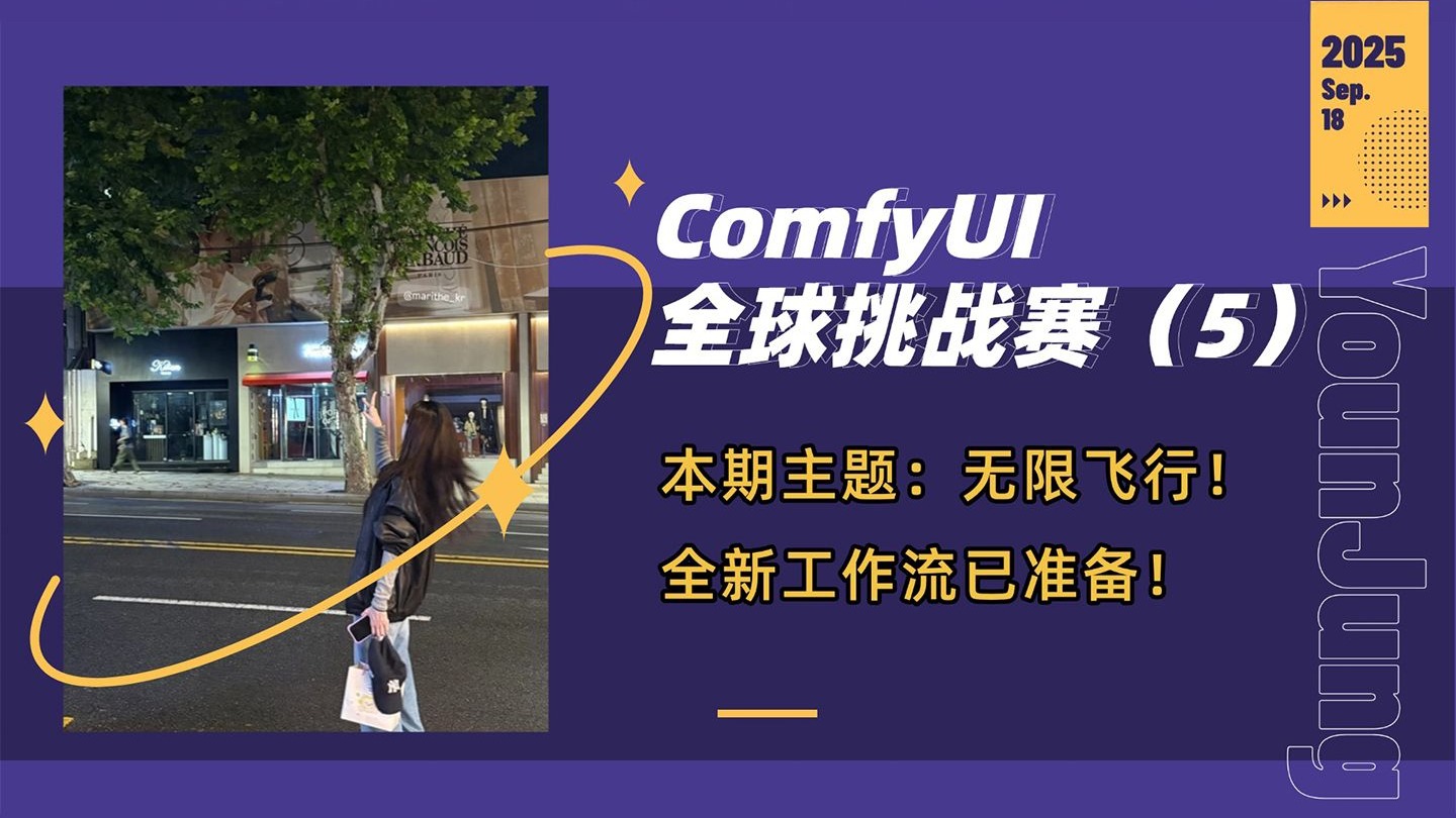 Comfy全球挑战赛(5)-本期主题:无限飞行!恭喜Comfyui获得1700W美 Comfy全球挑战赛(5)-本期主题:无限飞行!恭喜Comfyui获得1700W美