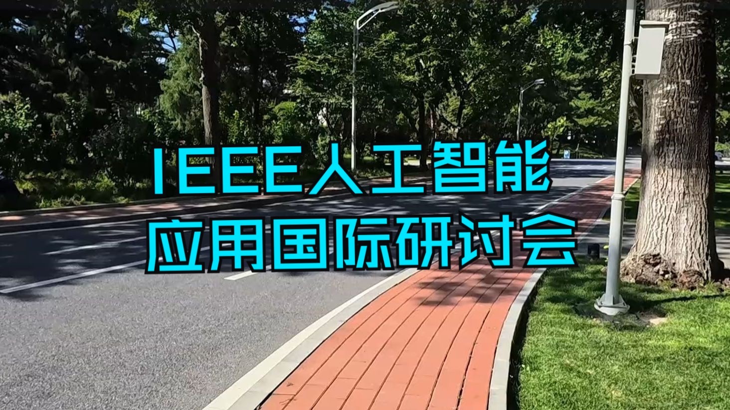 【展会】IEEE人工智能与应用国际研讨会