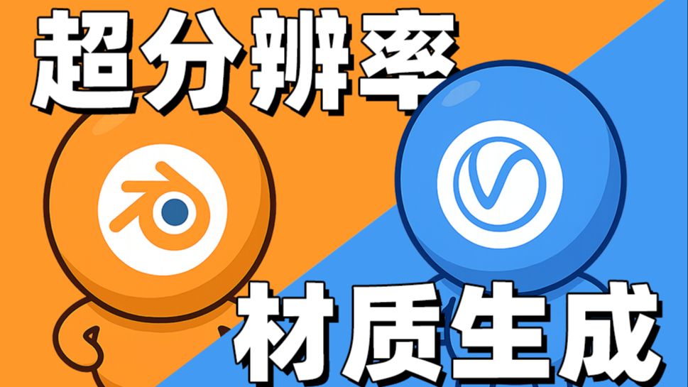 【断网补全】Blender和Vray上线AI功能了？