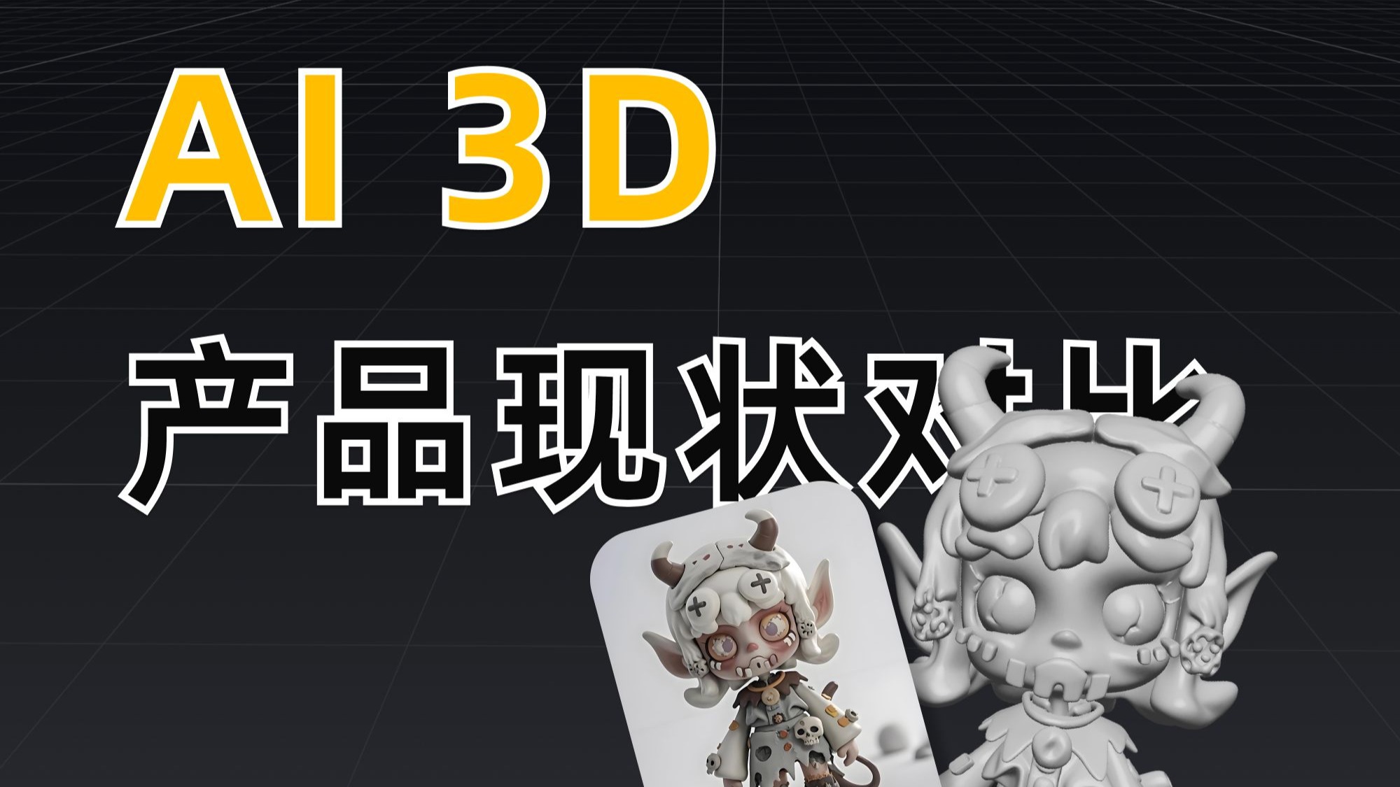 AI 3D 产品现状对比 AI 3D 产品现状对比