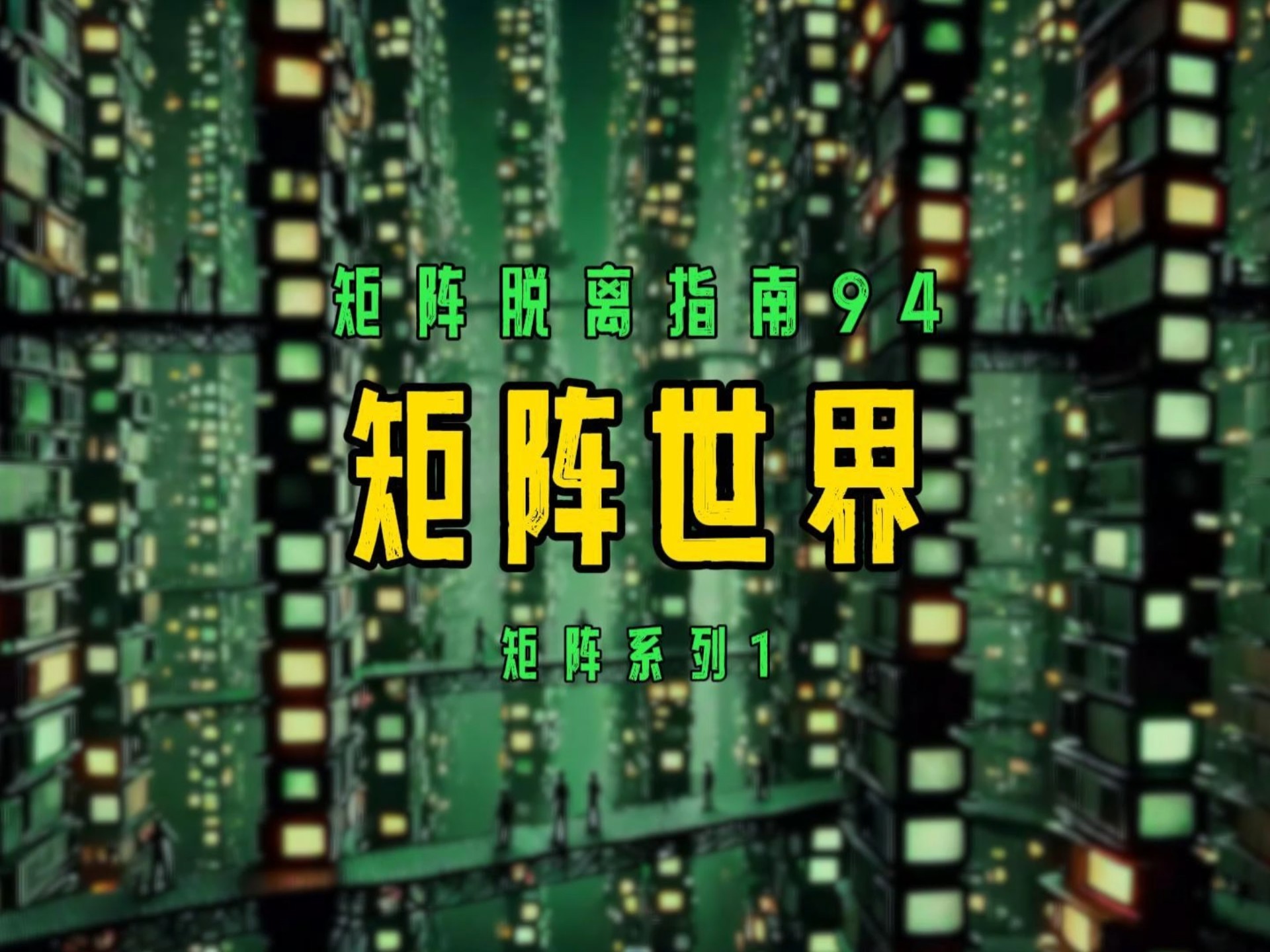 矩阵真的存在吗？我们所处的是真实世界吗？