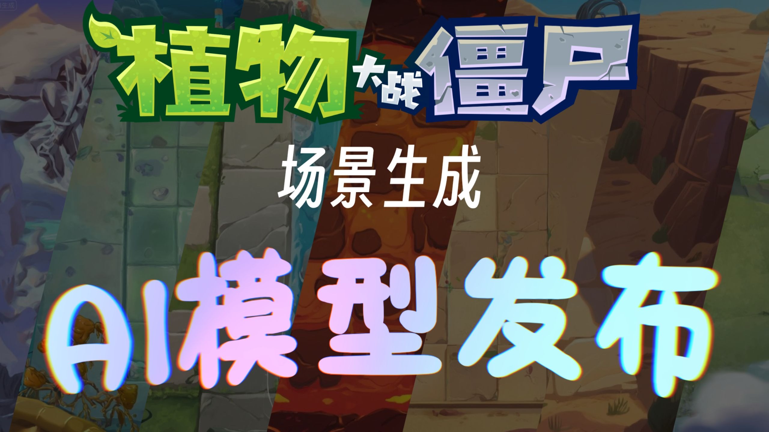 专为PvZ地图绘制服务的生图AI！｜PvZcs AI Image for PvZ Map 宣