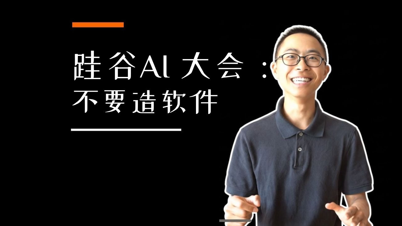 为什么AI时代不要做软件:AI Agent如何改变传统SaaS 为什么AI时代不要做软件:AI Agent如何改变传统SaaS