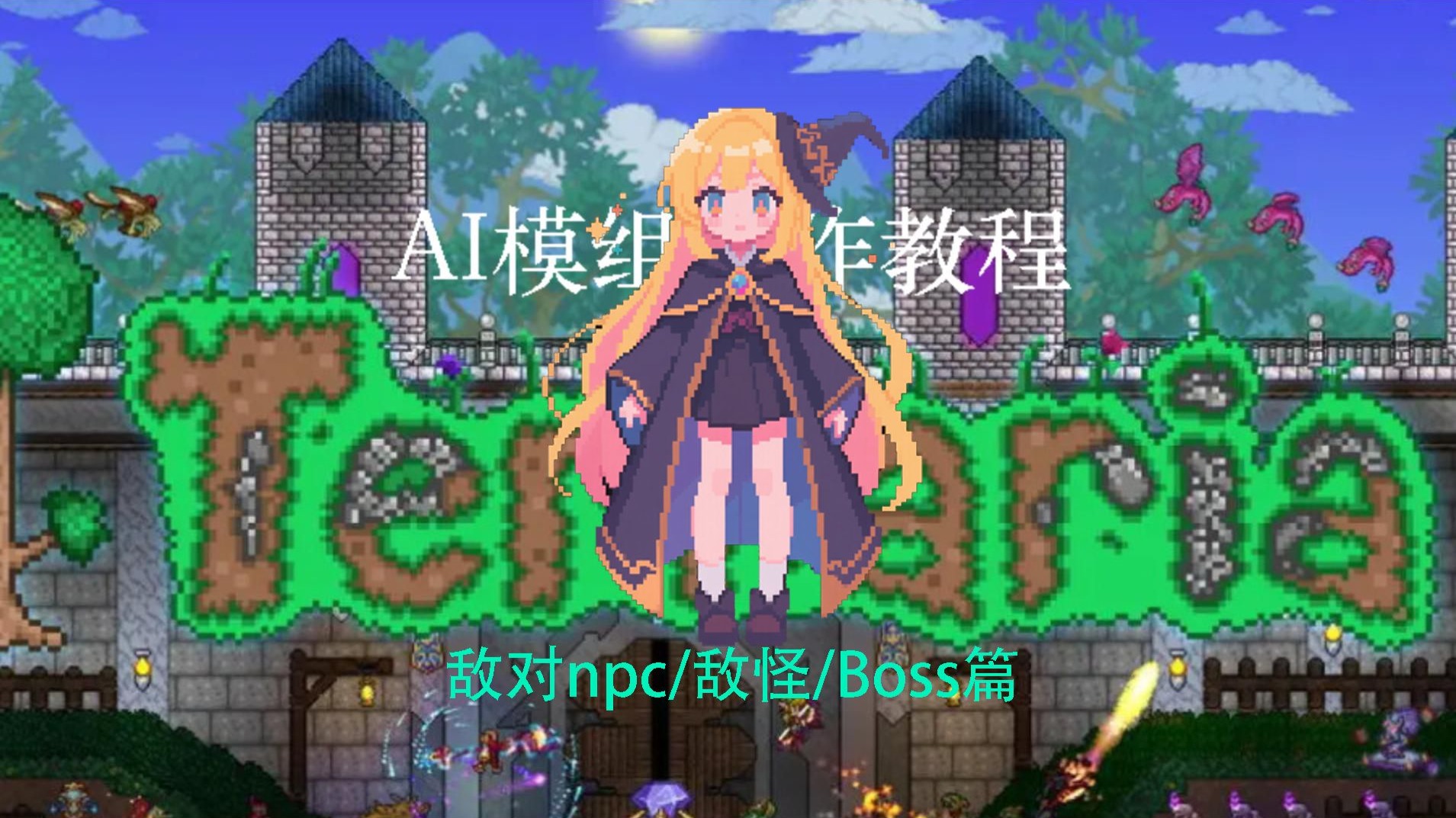 【泰拉瑞亚AI模组制作教程】用AI制作简单的敌对npc/敌怪/Bos