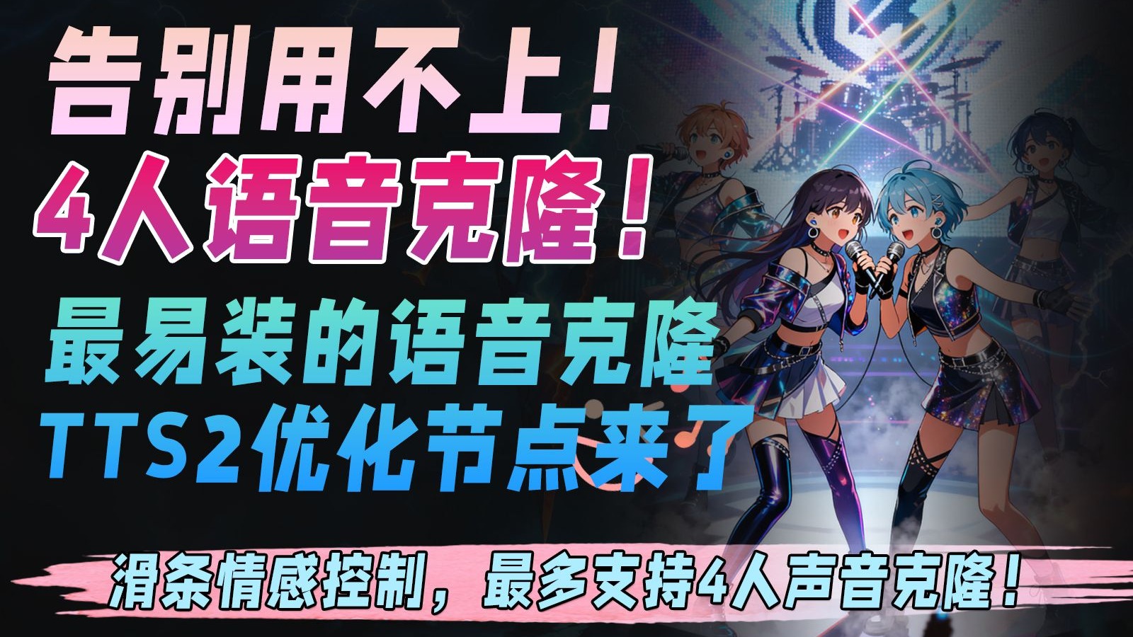 告别用不上!最易装的语音克隆TTS2优化节点来了!滑条情感控制,最 告别用不上!最易装的语音克隆TTS2优化节点来了!滑条情感控制,最