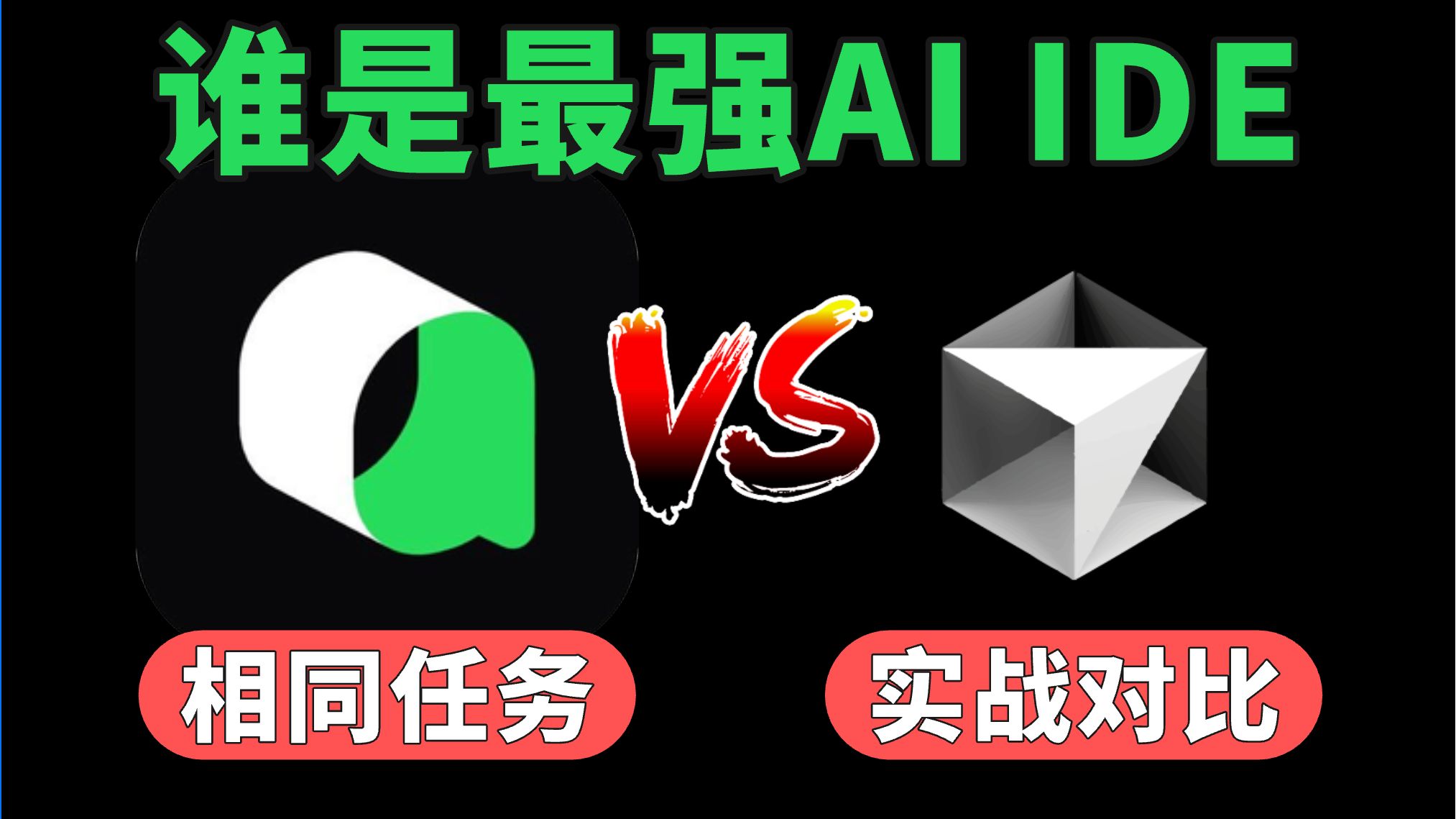 Qoder vs Cursor : 相同任务,实测Agent能力,AI拉扯次数,整体用 Qoder vs Cursor : 相同任务,实测Agent能力,AI拉扯次数,整体用