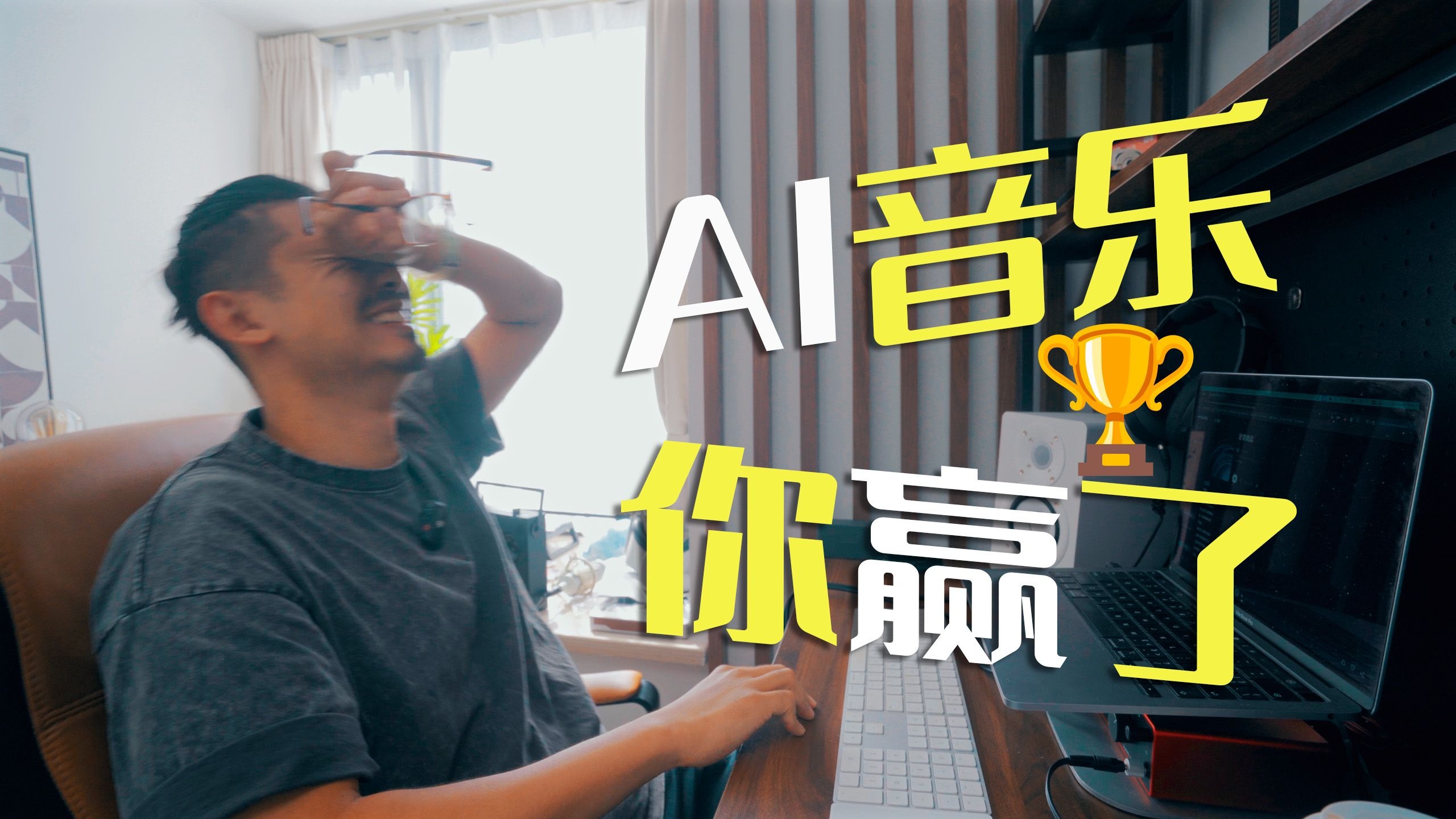 【AI音乐】这回音乐人被AI音乐弄的哭笑不得。。。 【AI音乐】这回音乐人被AI音乐弄的哭笑不得。。。
