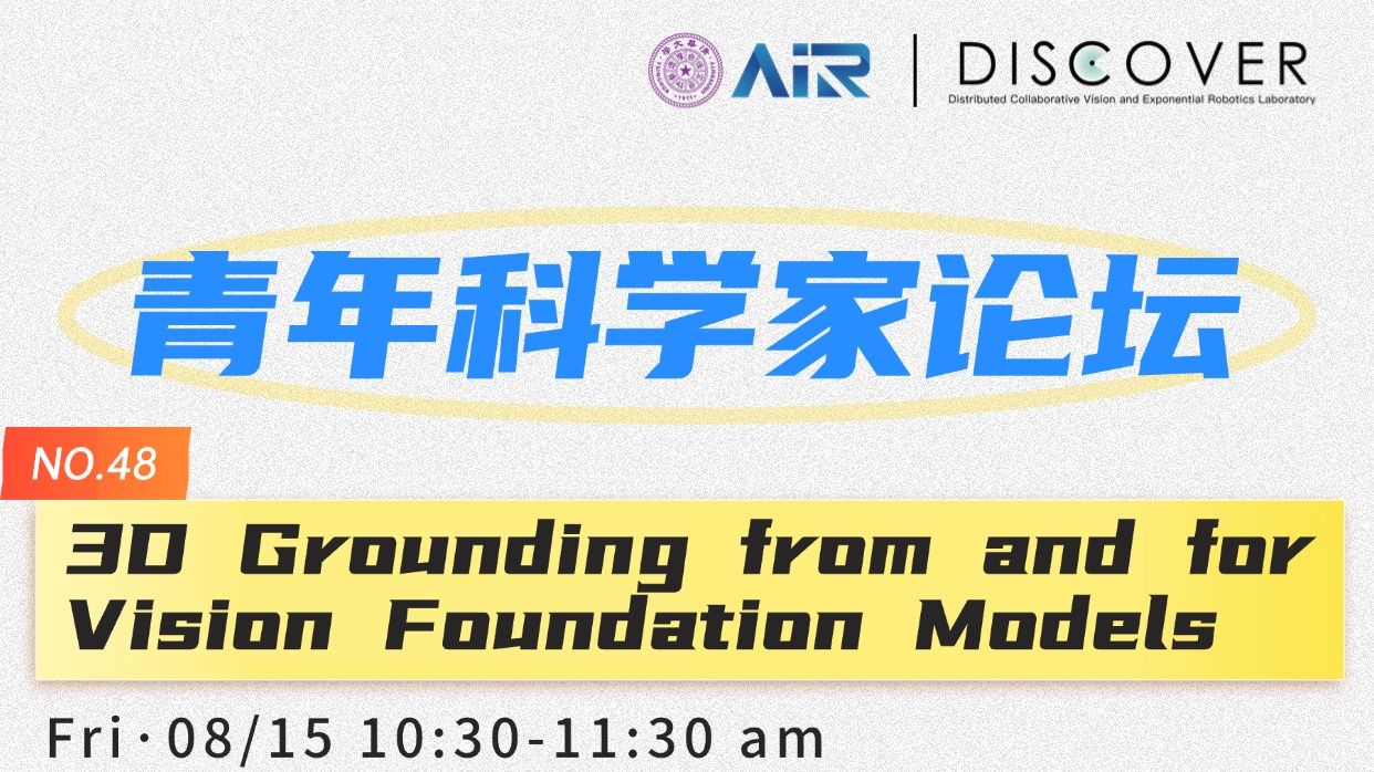 AIR青年科学家论坛:三维场景理解与视觉基础模型的协同结合-UM AIR青年科学家论坛:三维场景理解与视觉基础模型的协同结合-UM