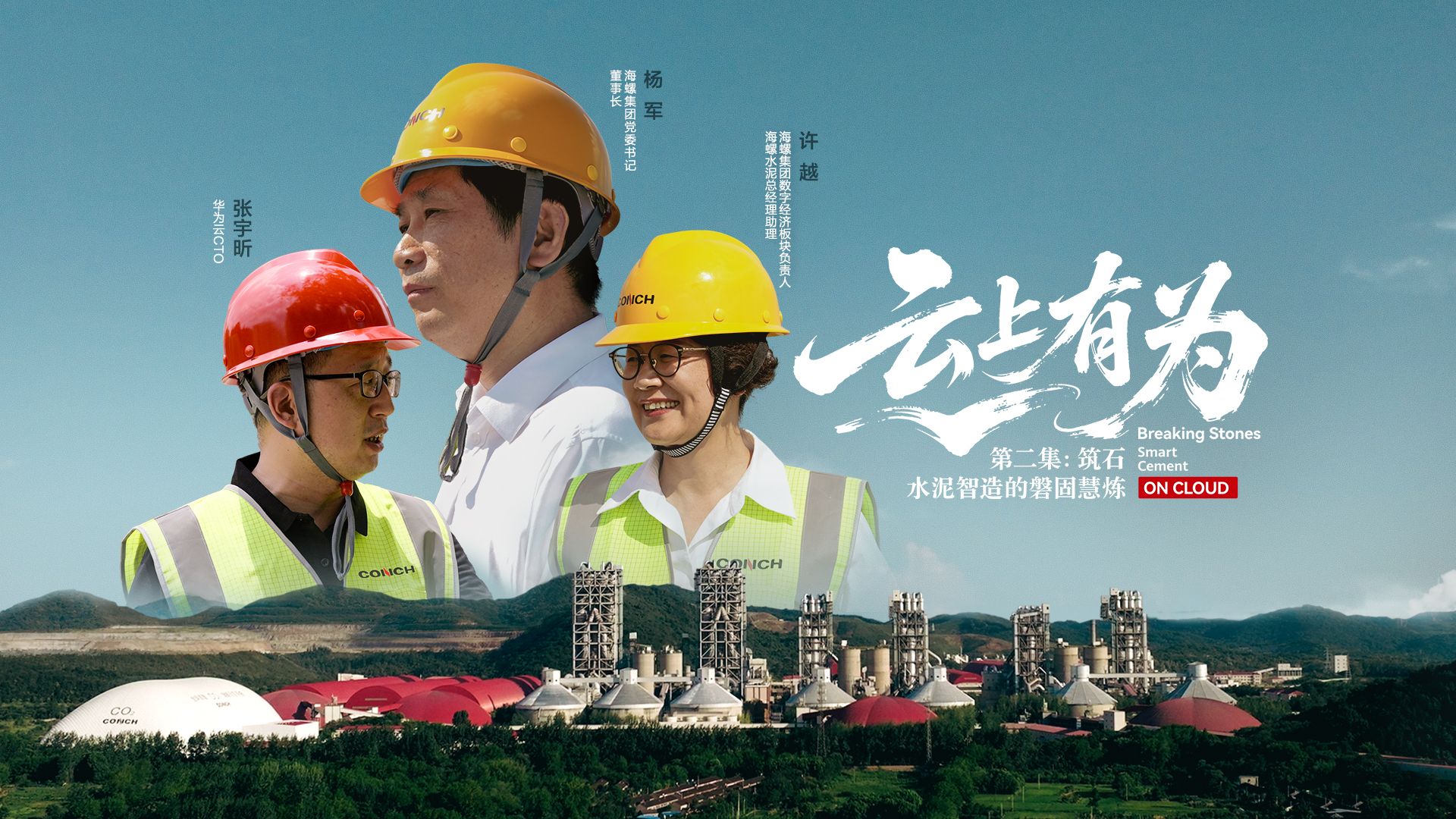 云上有为第二集丨筑石:水泥智造的磐固慧炼 云上有为第二集丨筑石:水泥智造的磐固慧炼