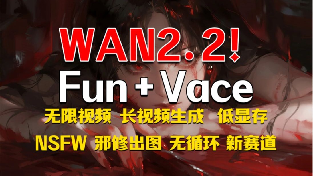 WAN 2.2 FUN+VACE!无限视频 长视频生成,60秒可出5秒视频,急速,无 WAN 2.2 FUN+VACE!无限视频 长视频生成,60秒可出5秒视频,急速,无