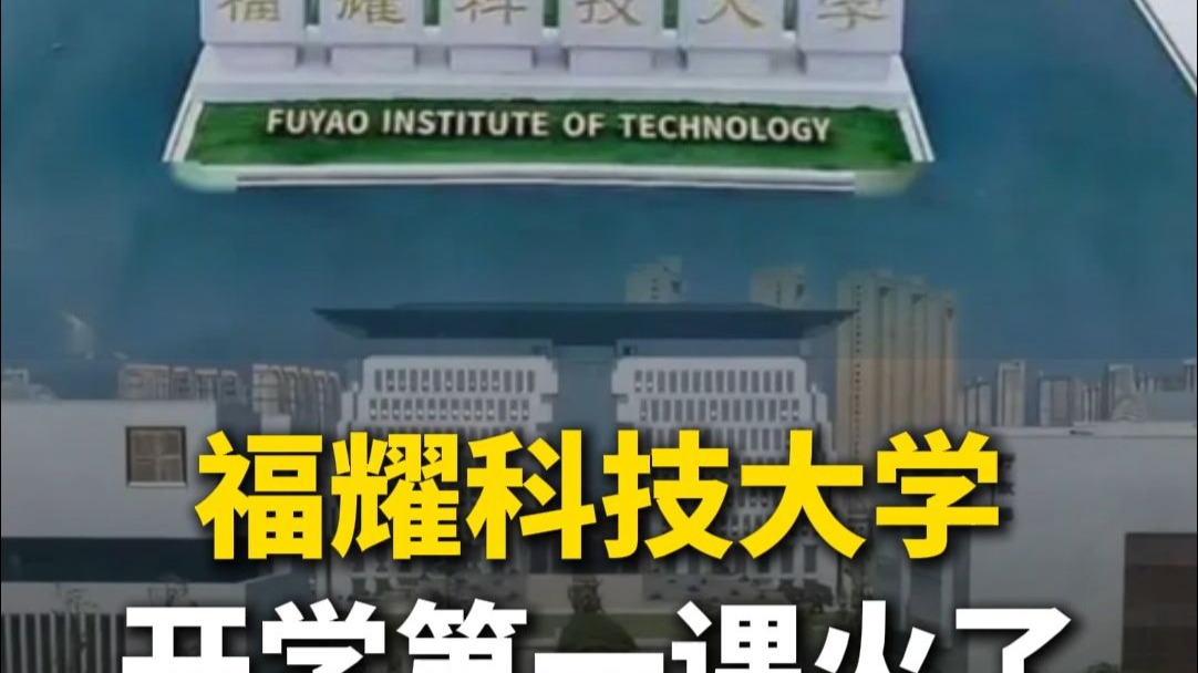 福耀科技大学,开学第一课火了 福耀科技大学,开学第一课火了