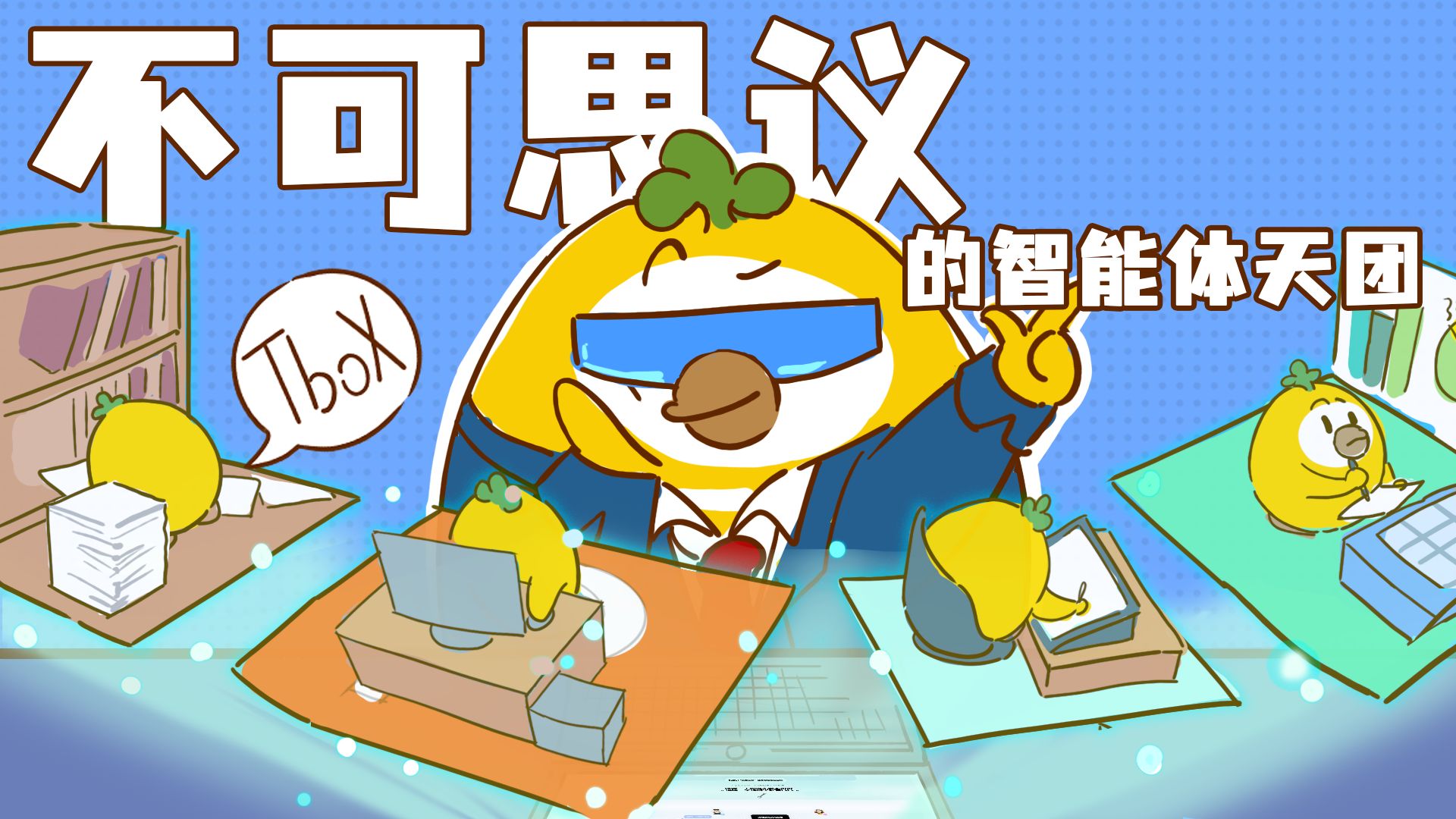 世界在变，但你值得更酷的工作方式