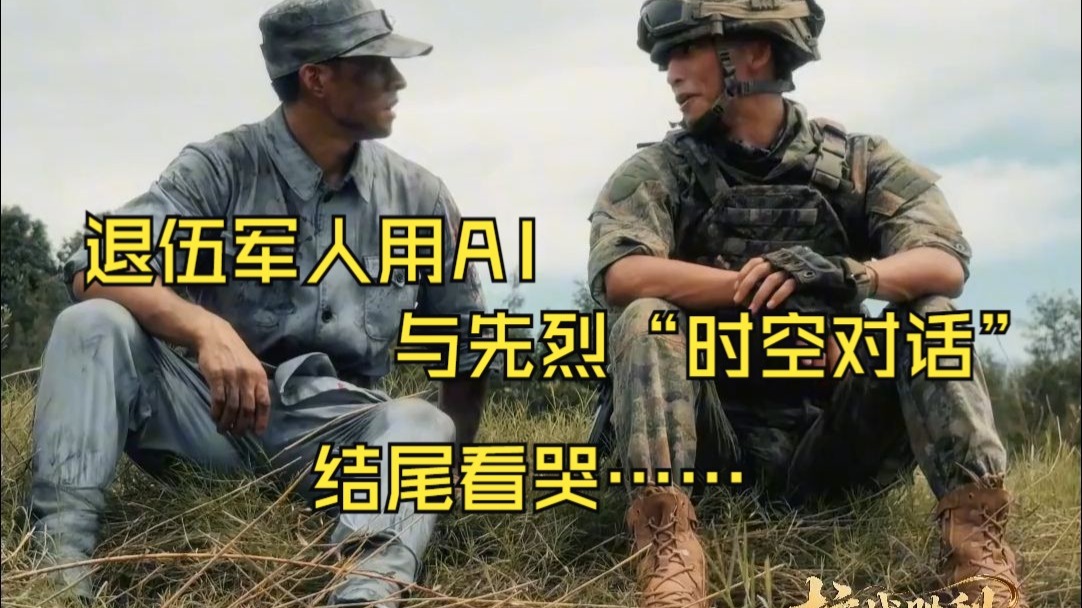 退伍军人用AI与先烈“时空对话” 结尾看哭……