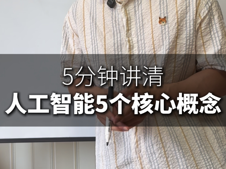 5分钟讲清楚人工智能5个核心概念 5分钟讲清楚人工智能5个核心概念