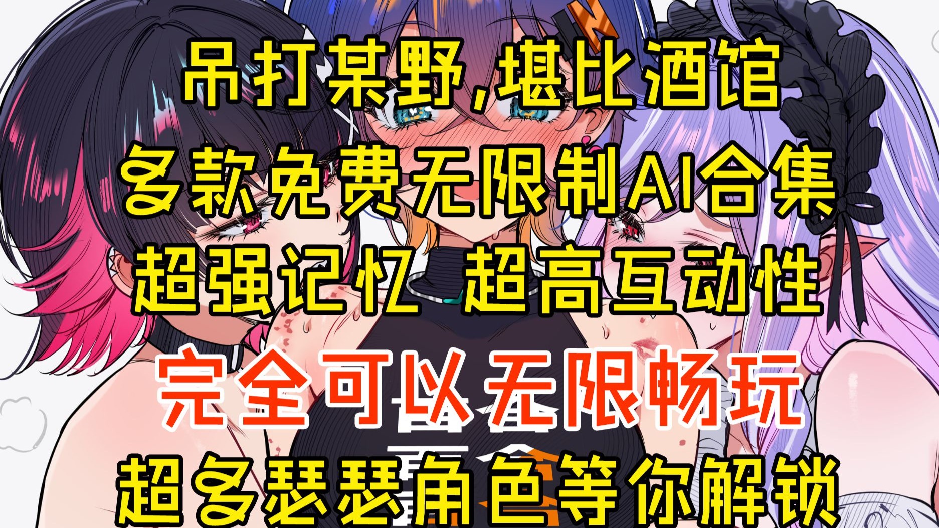 2025年最强无限制ai聊天软件，每天都可以免费畅玩，堪比酒馆和电