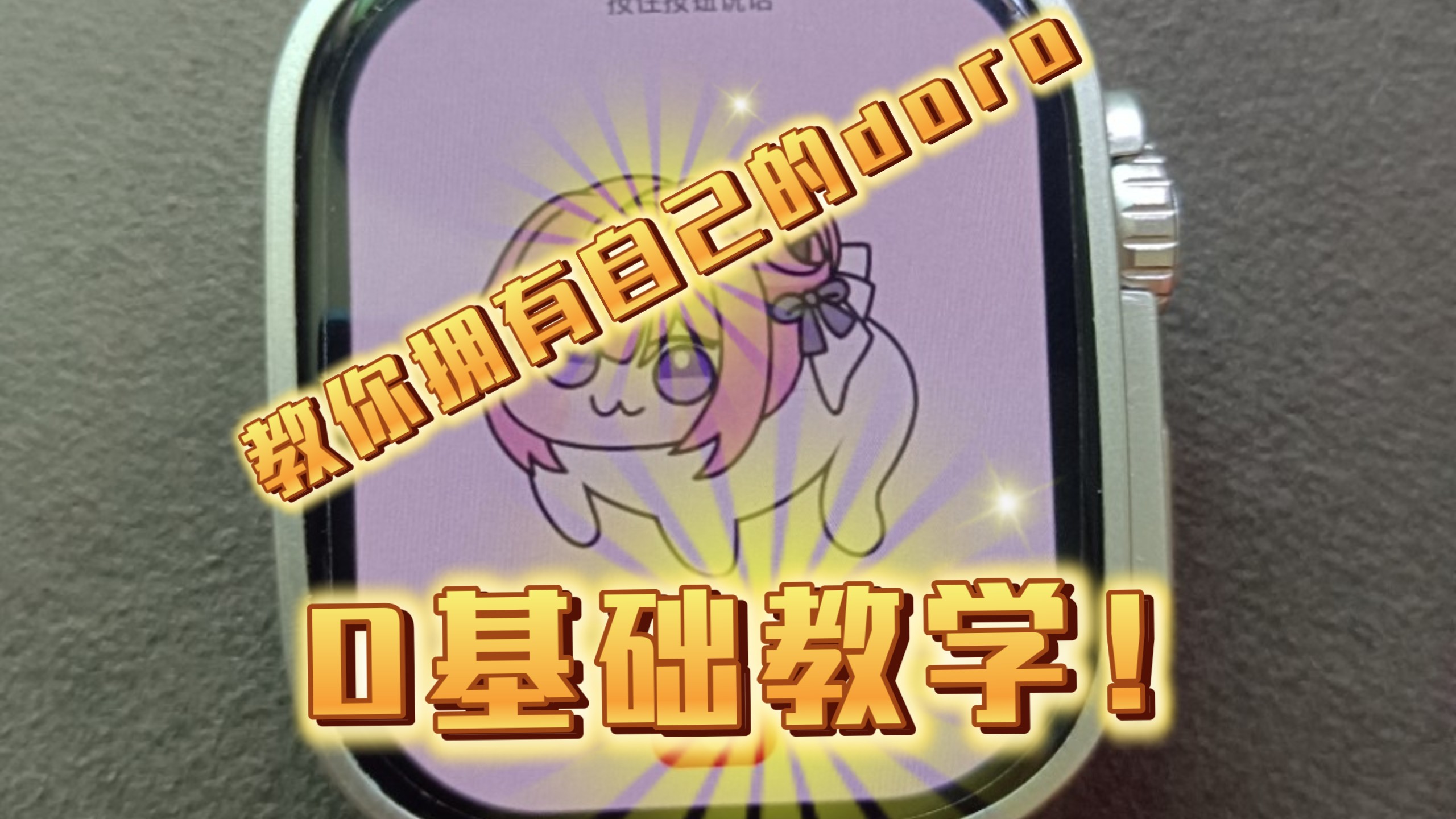 0基础教你怎么在手机上拥有你的电子Doro
