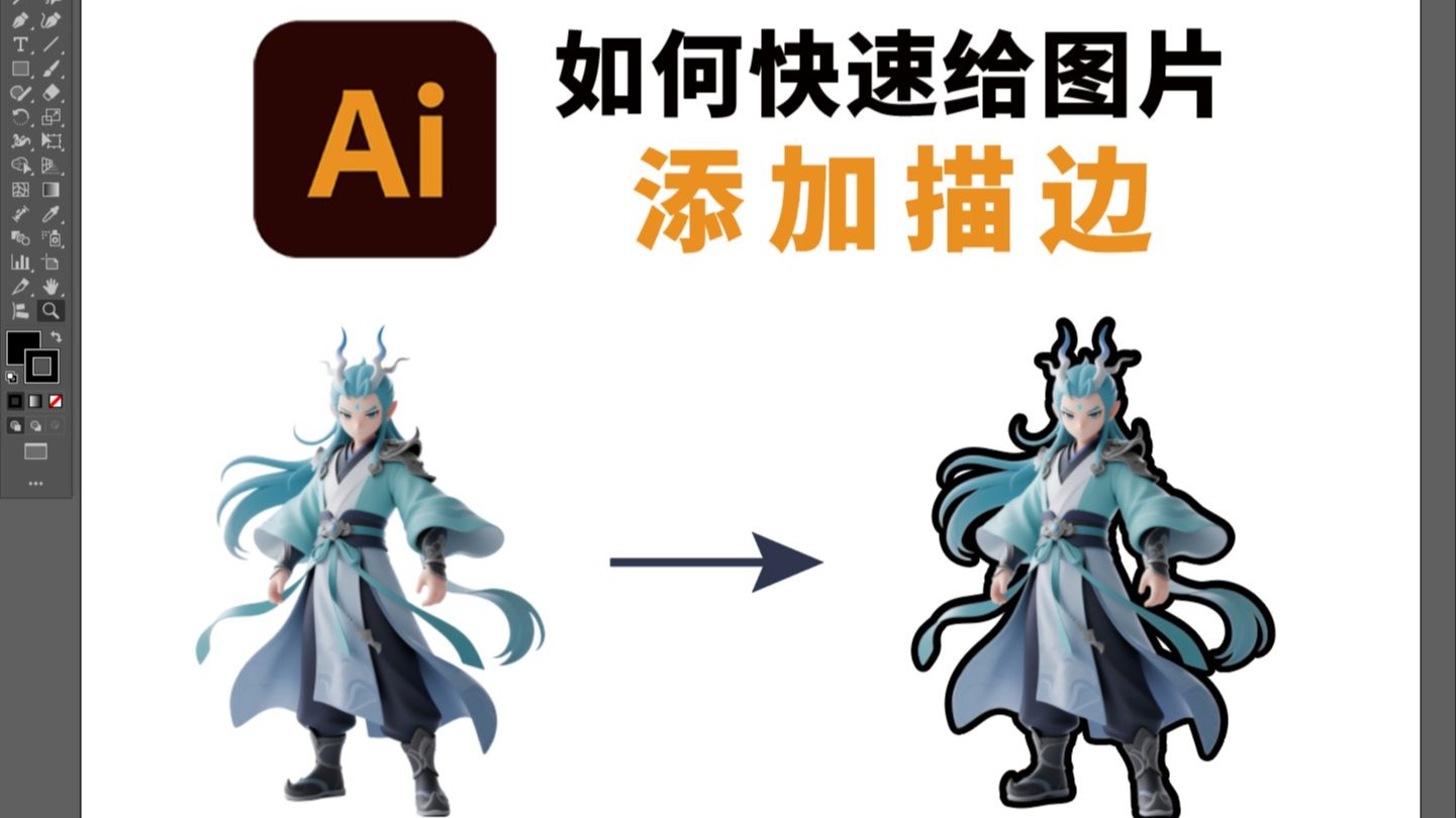 AI 快速给图片添加描边 AI 快速给图片添加描边