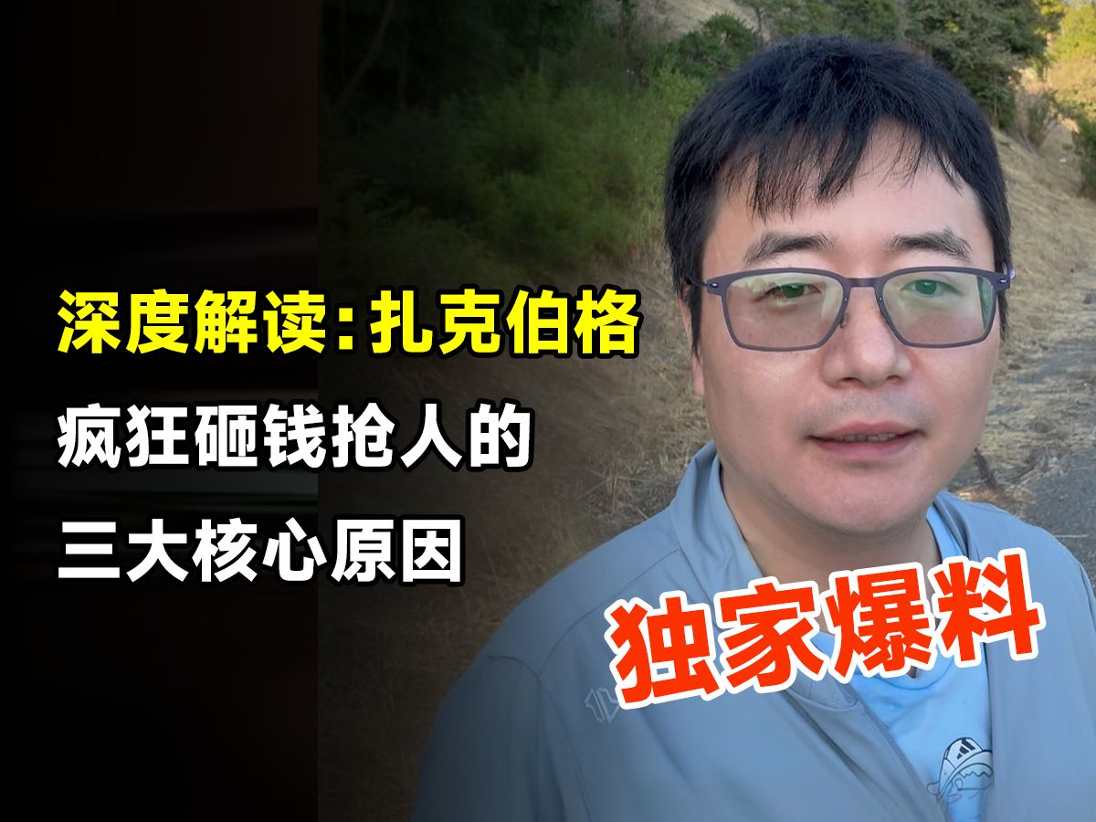 深度解读:扎克伯格疯狂砸钱抢人的三大核心原因