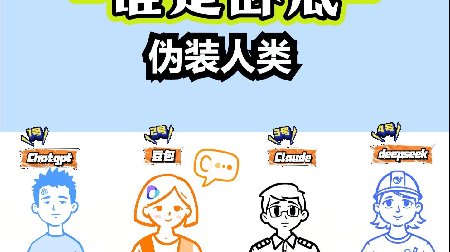 AI伪装成人类？谁是卧底！