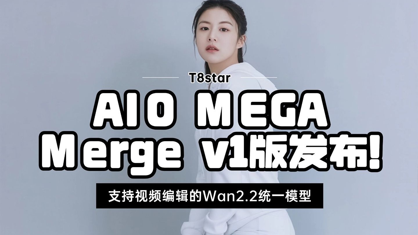 Ai动画146-AIO MEGA Merge v1版发布!支持视频编辑的Wan2.2统 Ai动画146-AIO MEGA Merge v1版发布!支持视频编辑的Wan2.2统