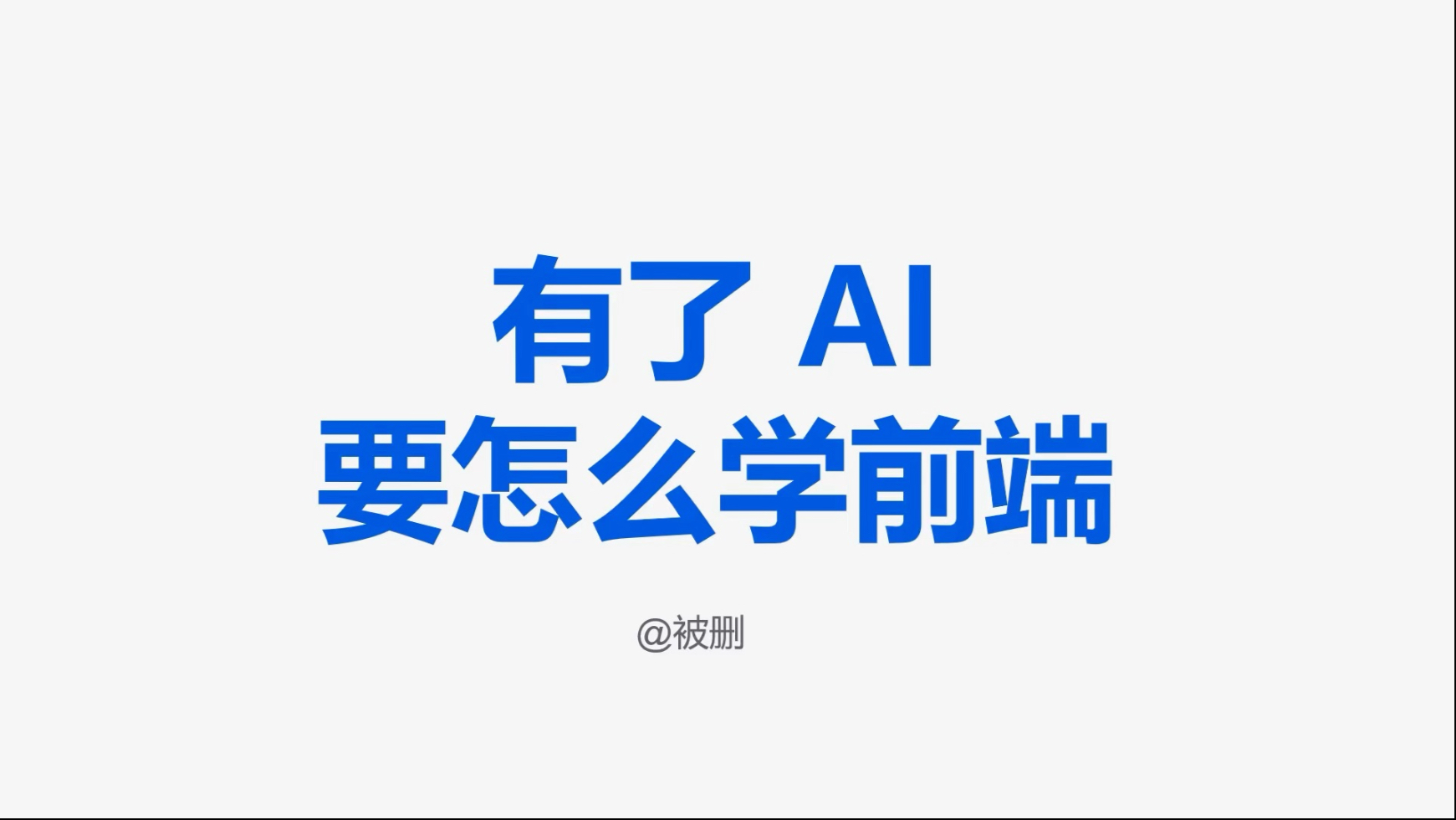 有了 AI，要怎么学习前端开发呢